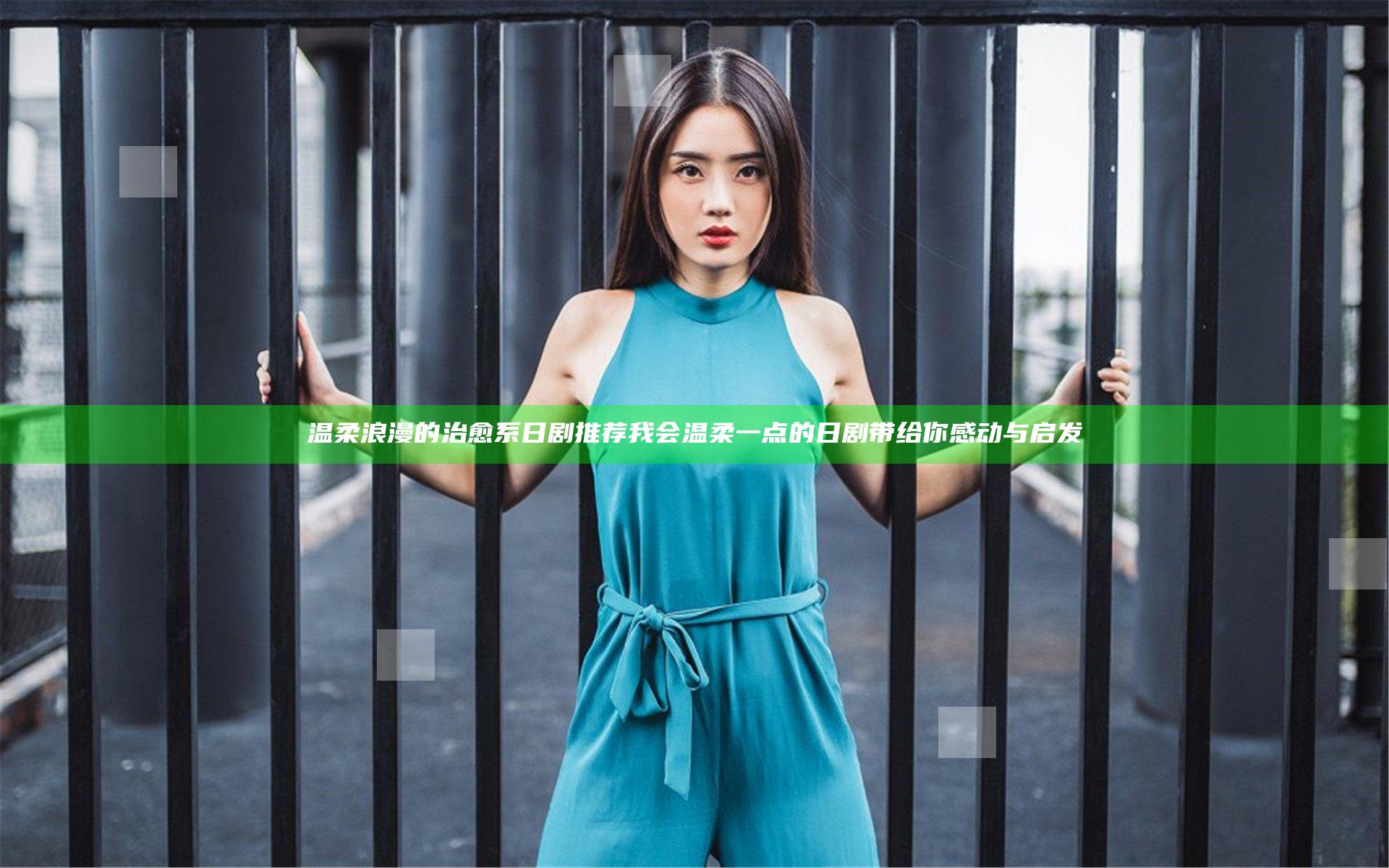 温柔浪漫的治愈系日剧推荐 我会温柔一点的日剧带给你感动与启发