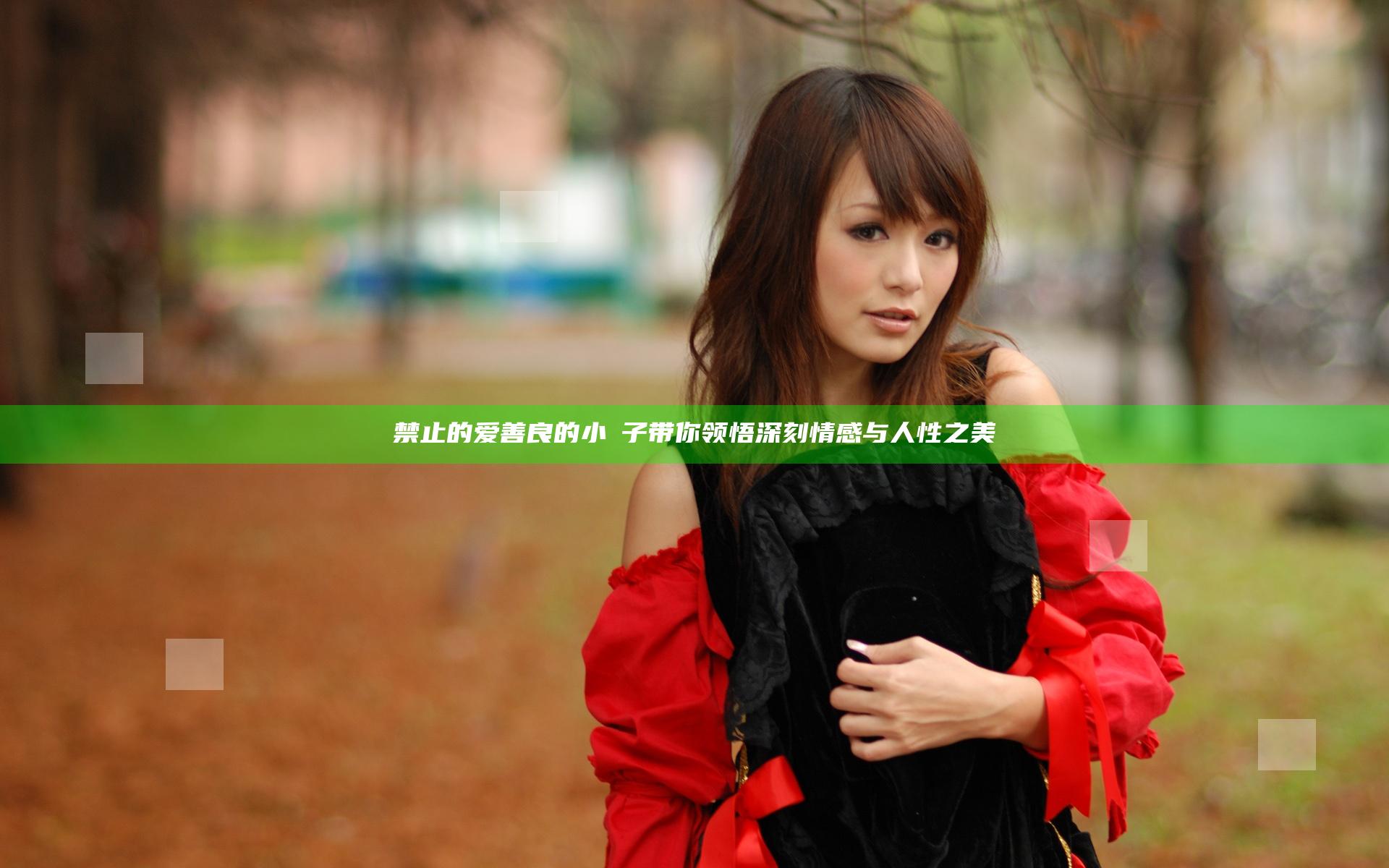禁止的爱善良的小峓子带你领悟深刻情感与人性之美
