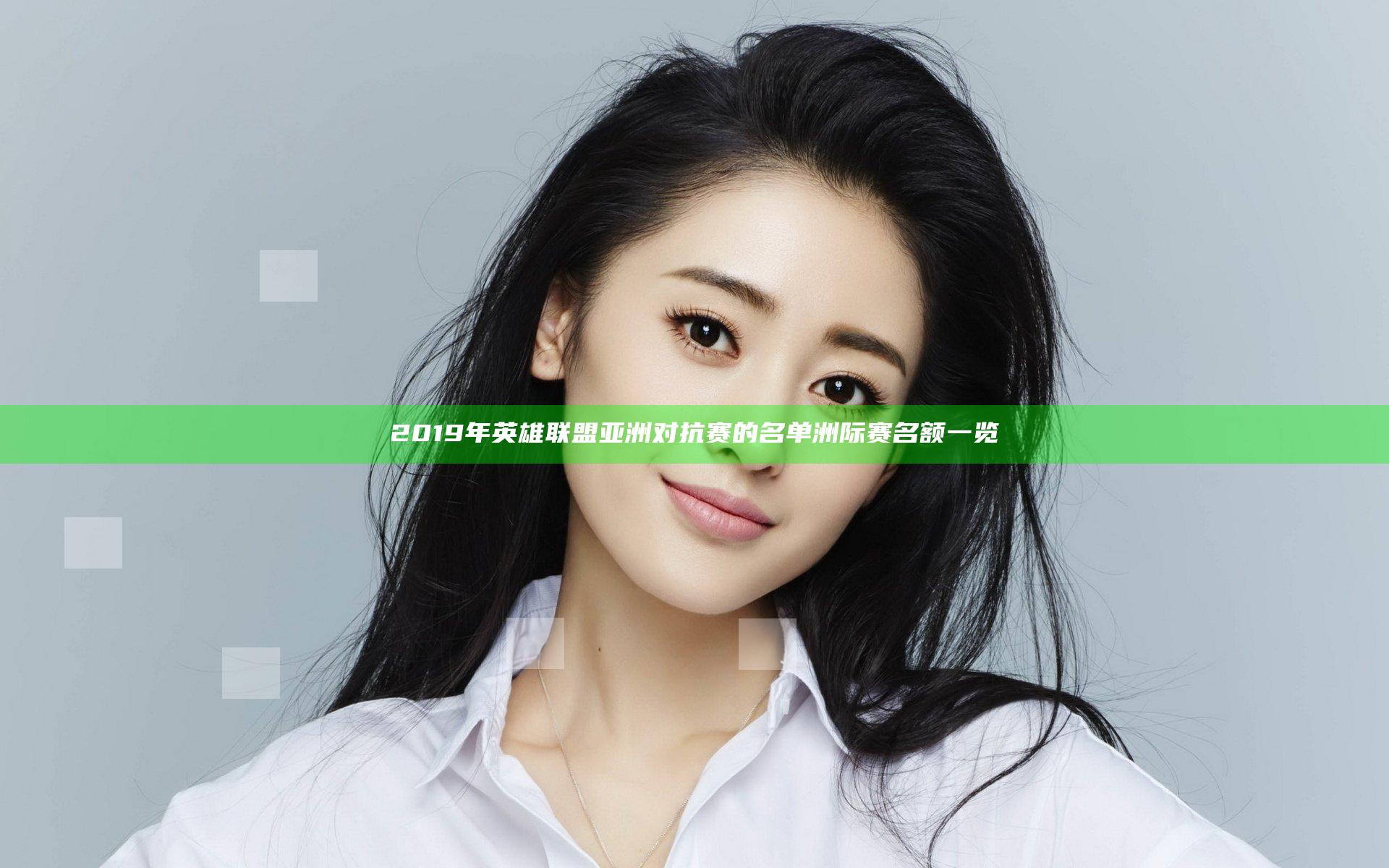 2019年英雄联盟亚洲对抗赛的名单 洲际赛名额一览