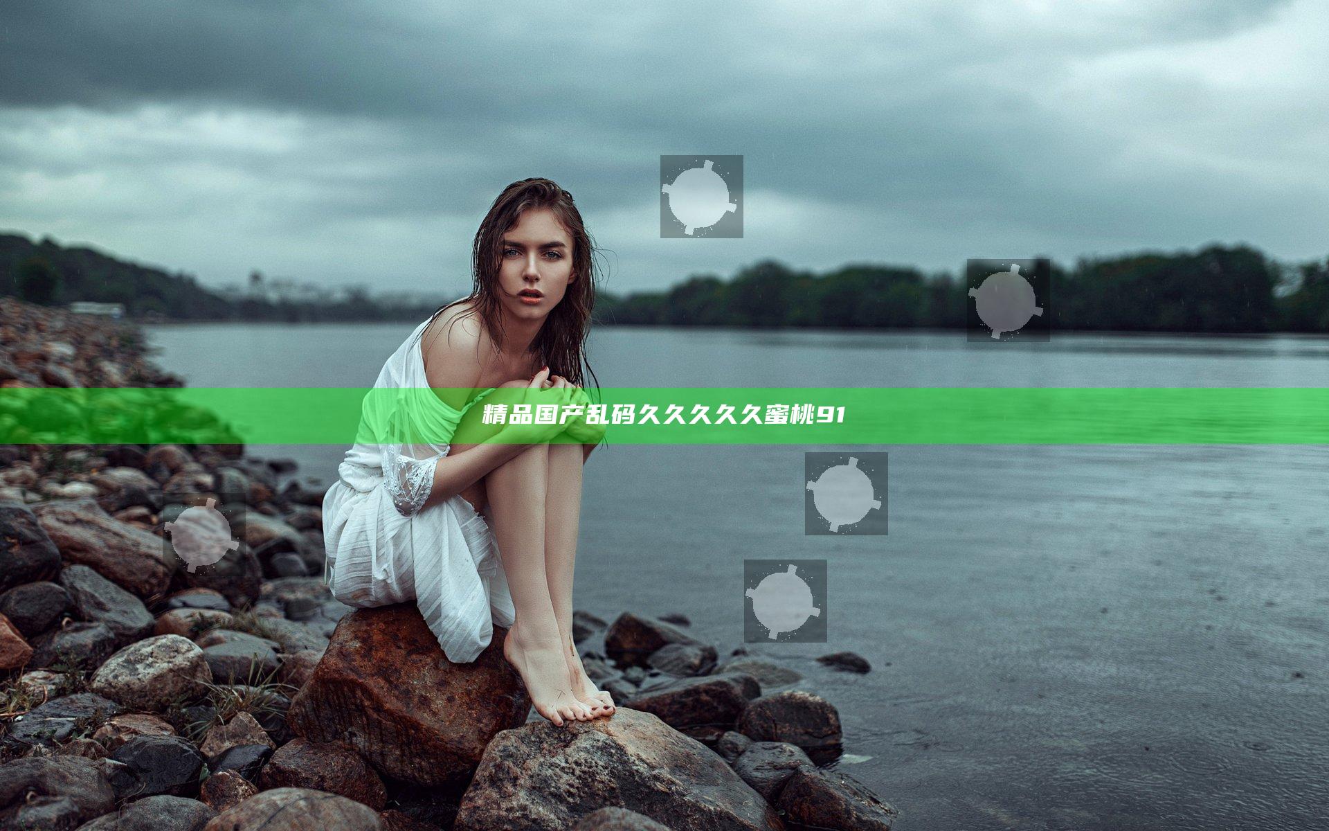 精品国产乱码久久久久久蜜桃91
