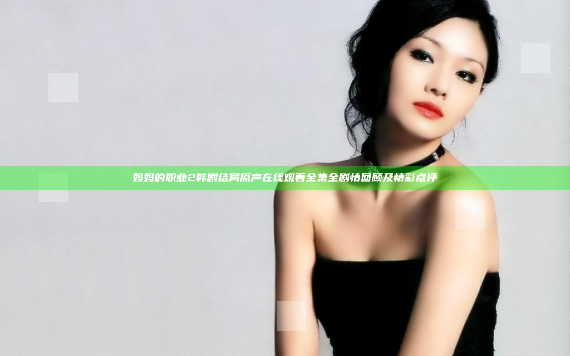 妈妈的职业2韩剧结局原声在线观看全集全剧情回顾及精彩点评