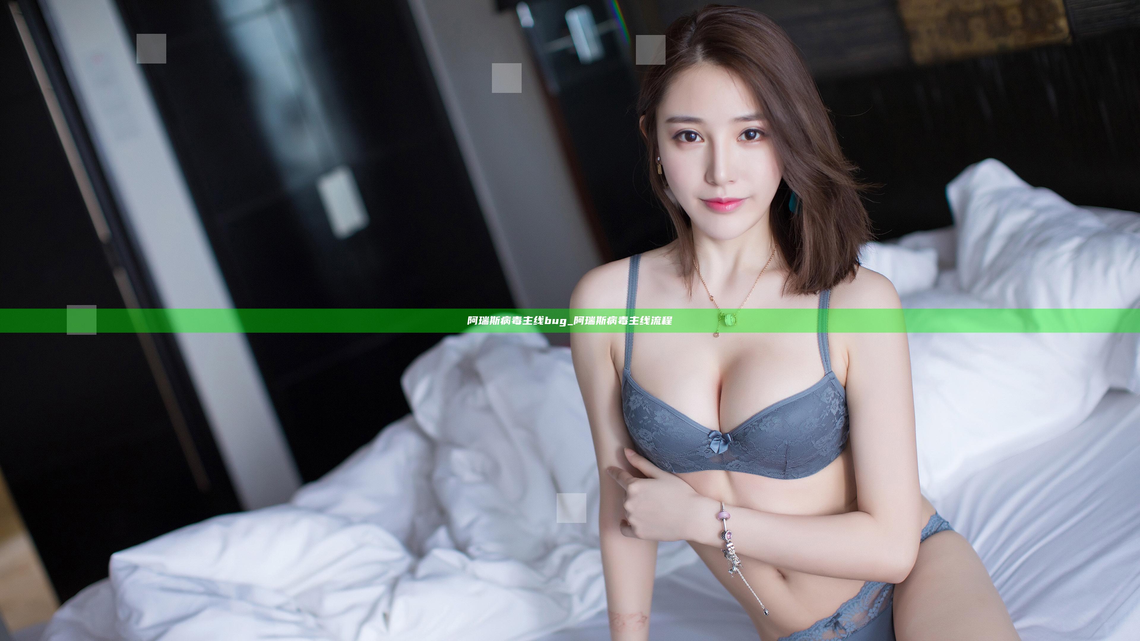 阿瑞斯病毒主线bug_阿瑞斯病毒主线流程
