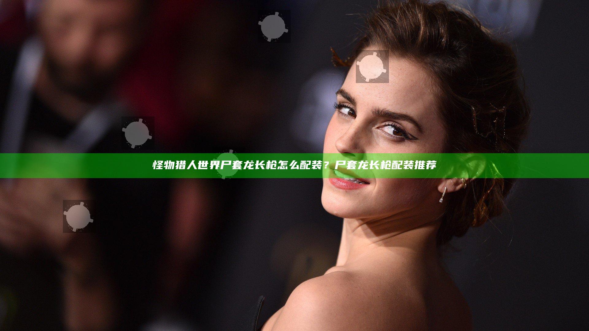 怪物猎人世界尸套龙长枪怎么配装？尸套龙长枪配装推荐