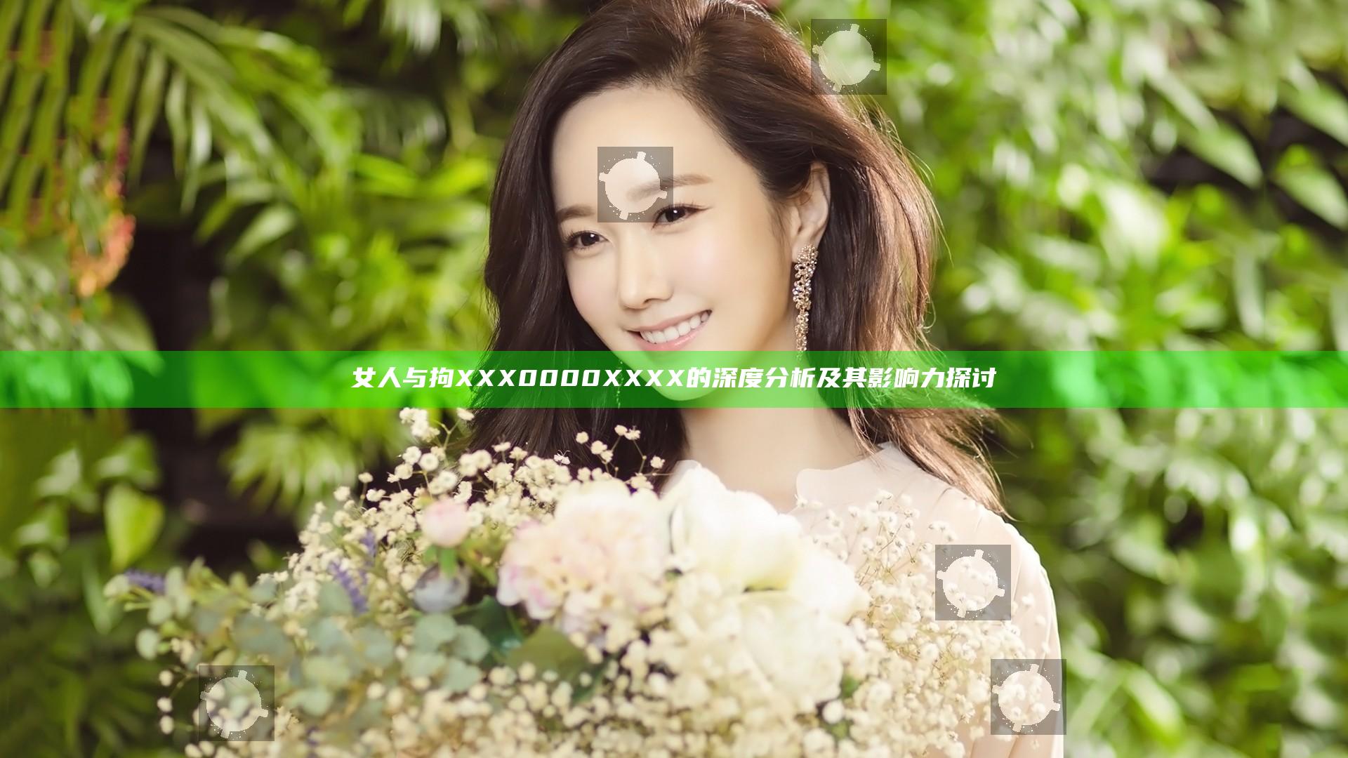 女人与拘XXX0000XXXX的深度分析及其影响力探讨