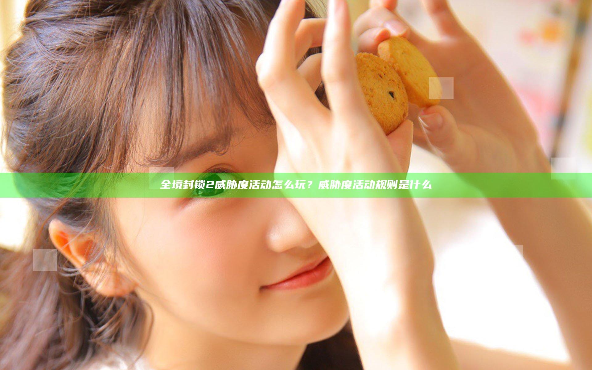 全境封锁2威胁度活动怎么玩？威胁度活动规则是什么