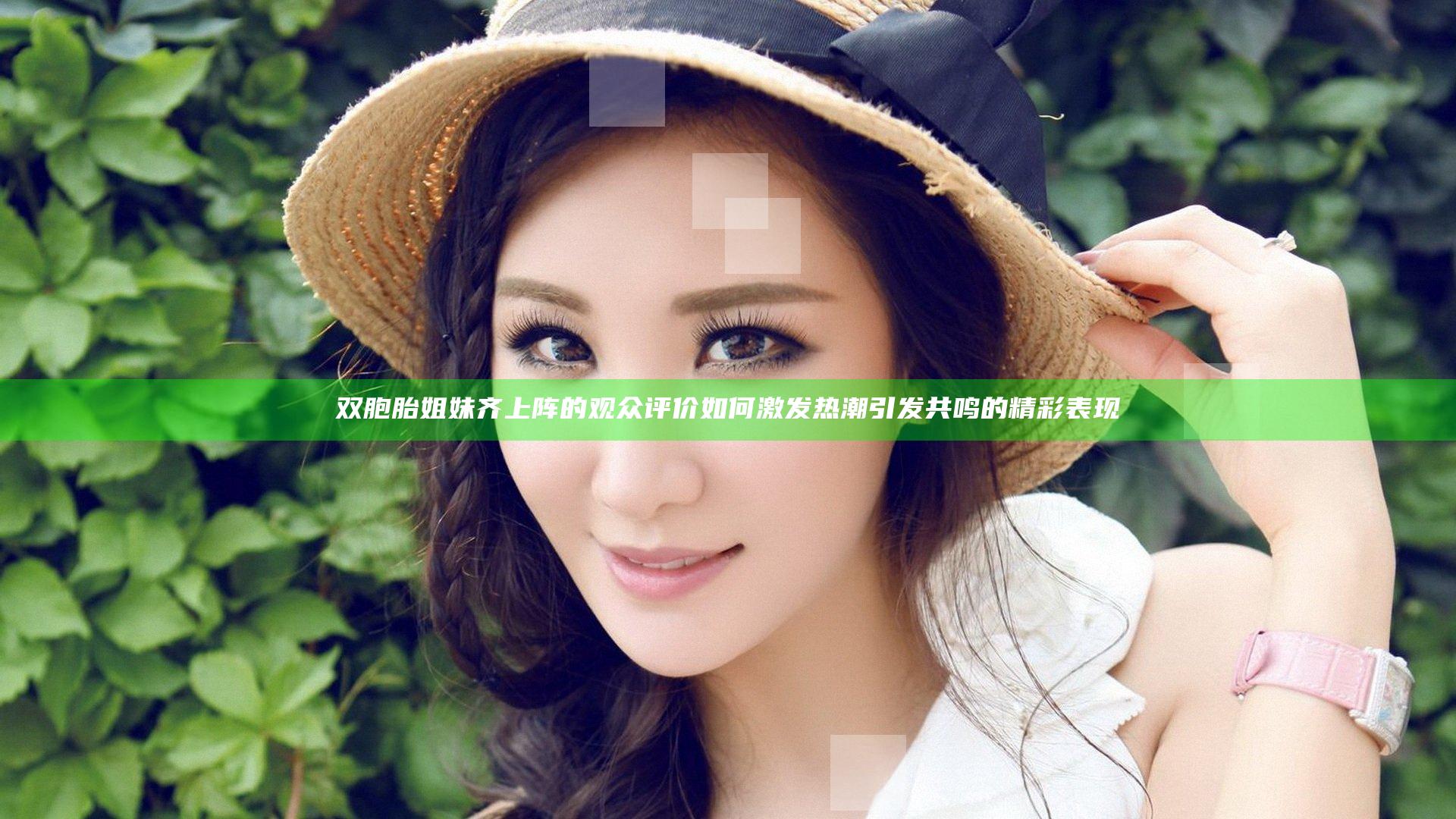 双胞胎姐妹齐上阵的观众评价如何 激发热潮引发共鸣的精彩表现