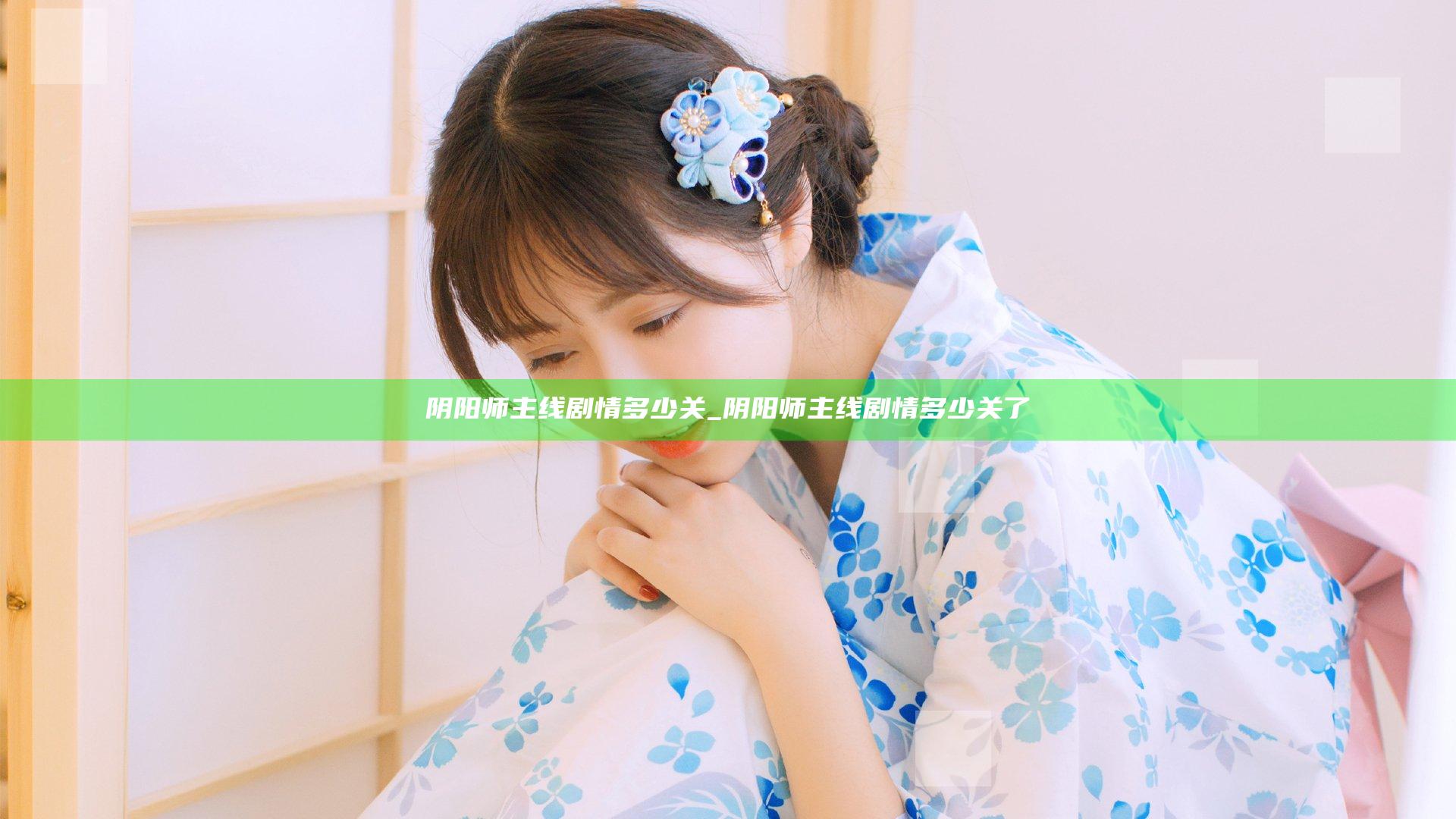 阴阳师主线剧情多少关_阴阳师主线剧情多少关了