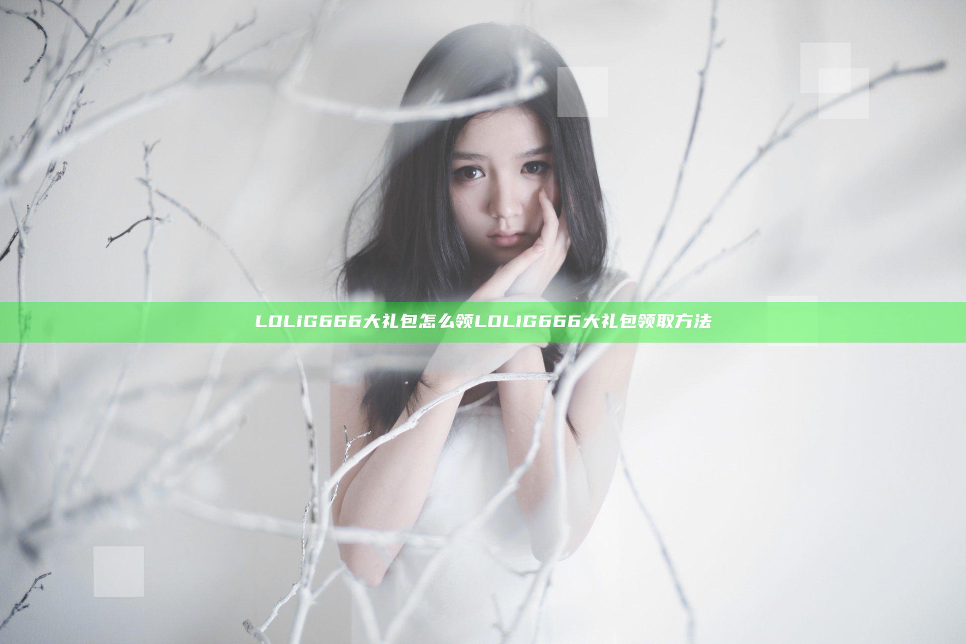LOLiG666大礼包怎么领 LOLiG666大礼包领取方法