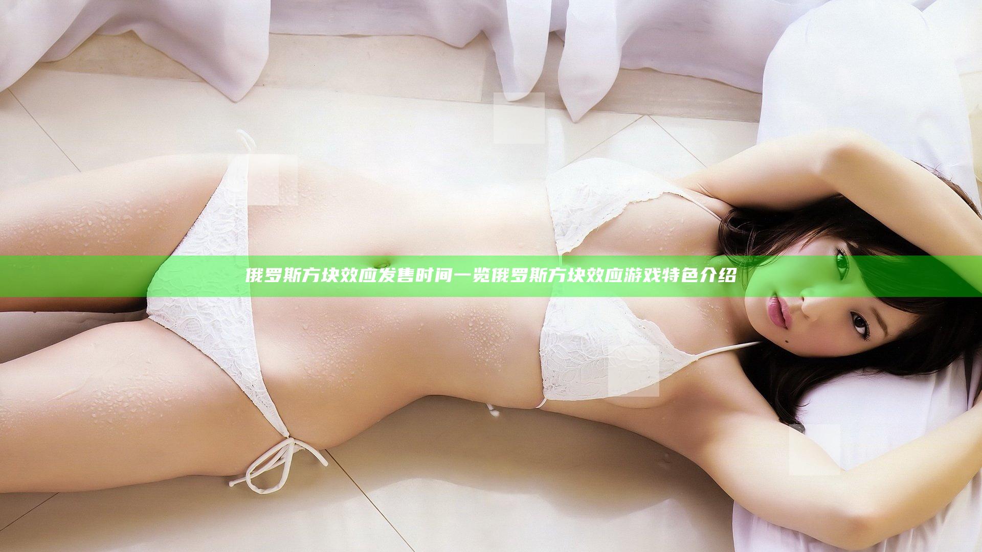 俄罗斯方块效应发售时间一览 俄罗斯方块效应游戏特色介绍
