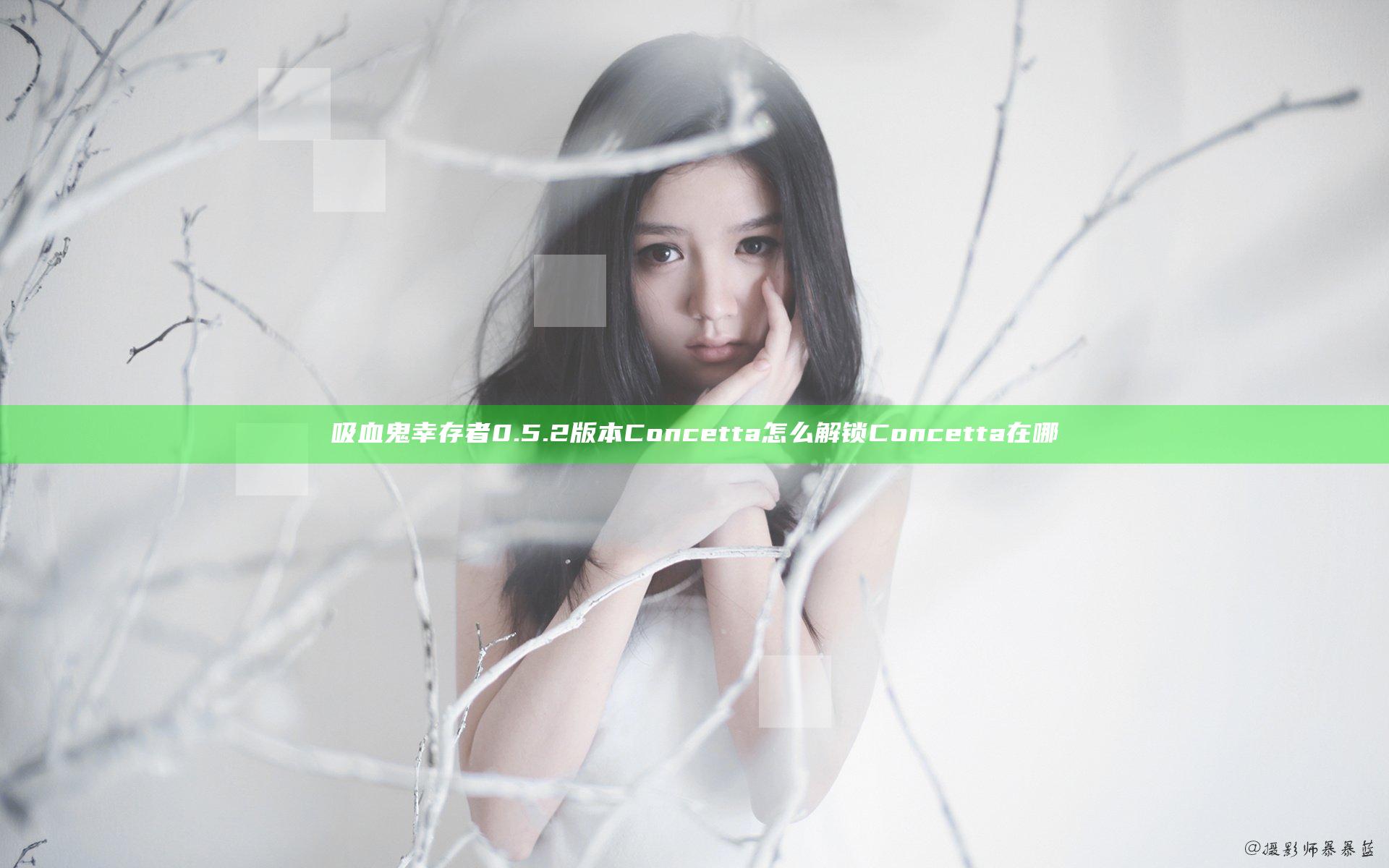 吸血鬼幸存者0.5.2版本Concetta怎么解锁 Concetta在哪