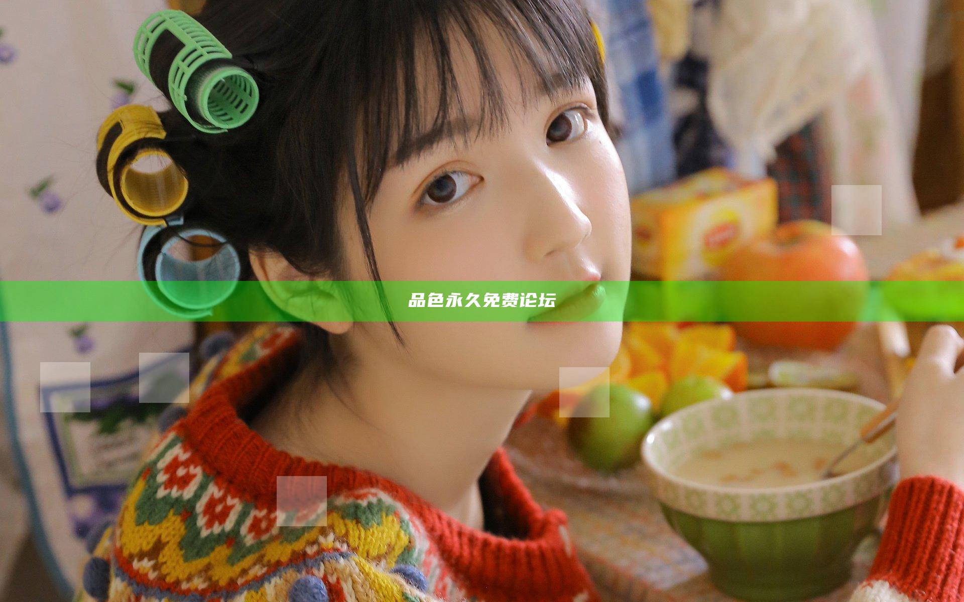 品色永久免费论坛