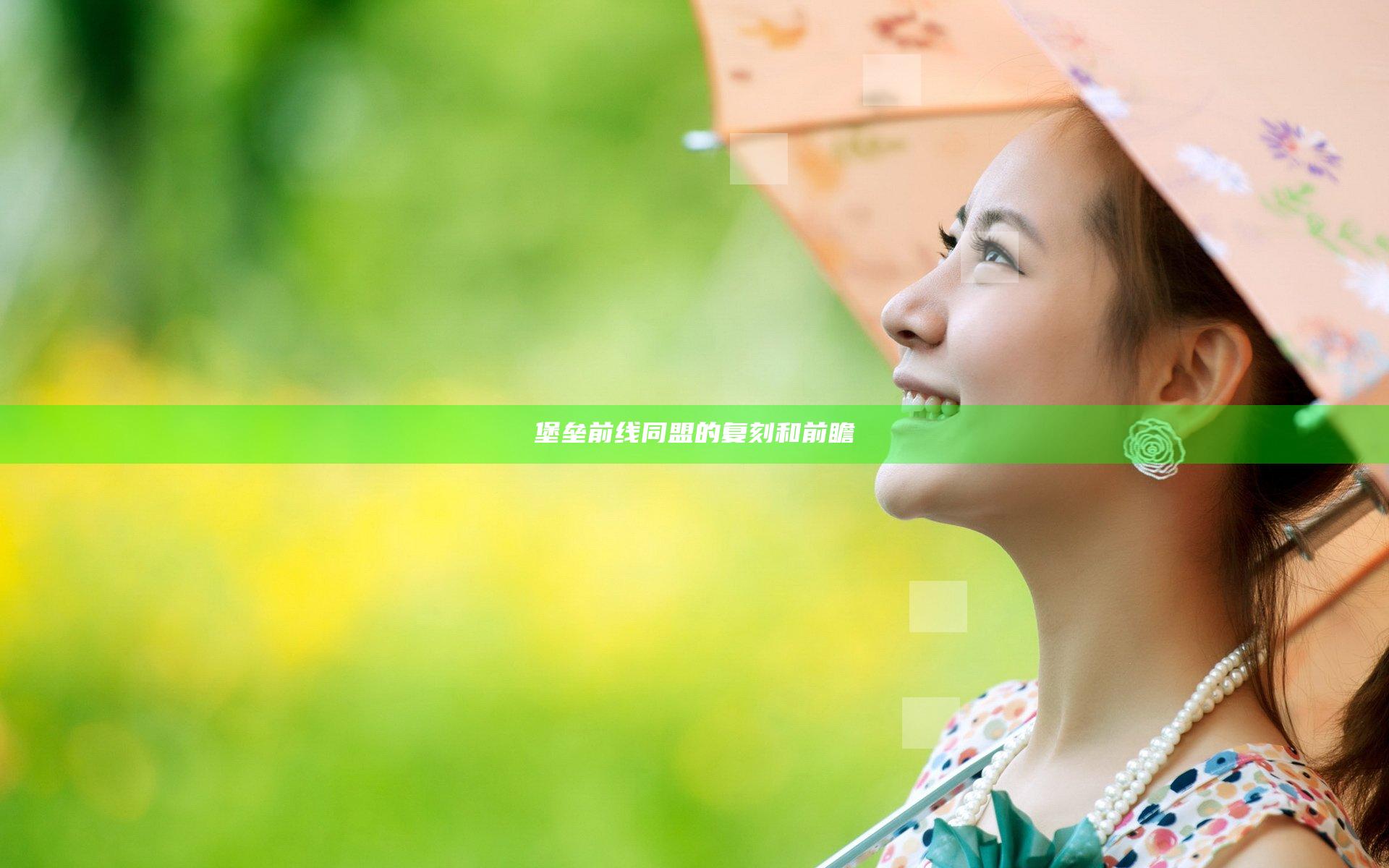 堡垒前线同盟的复刻和前瞻