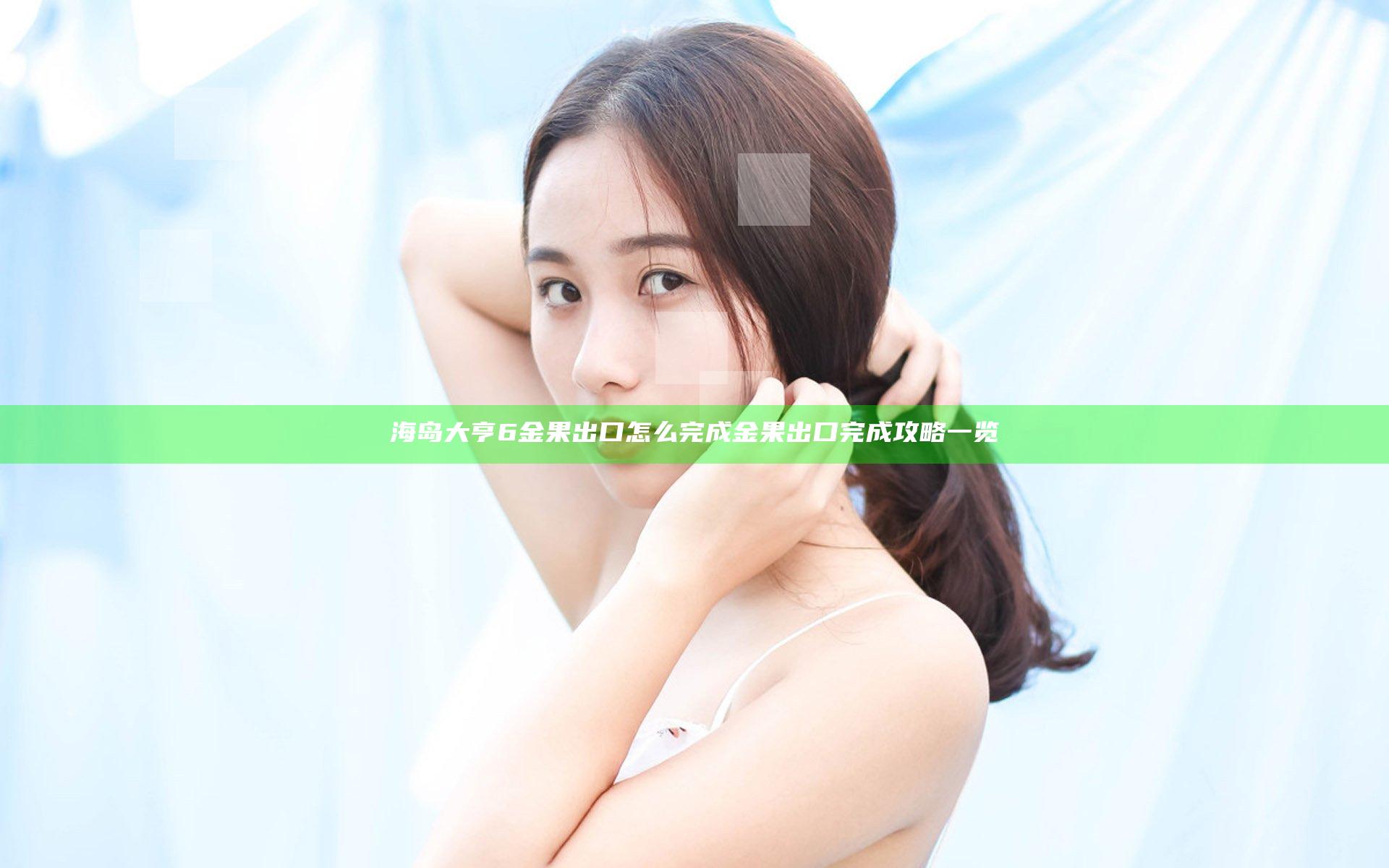 海岛大亨6金果出口怎么完成 金果出口完成攻略一览