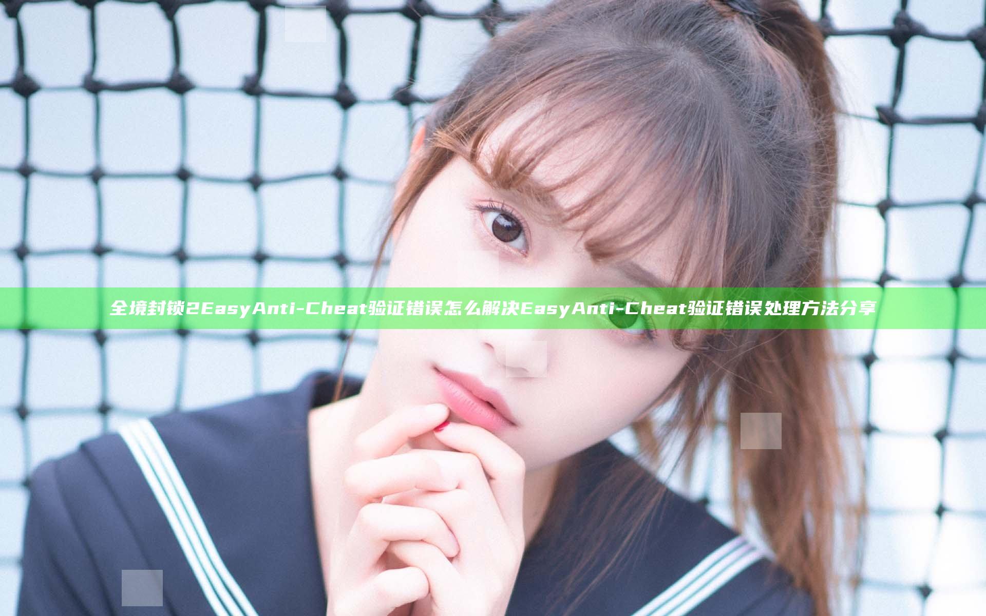 全境封锁2Easy Anti-Cheat验证错误怎么解决 Easy Anti-Cheat验证错误处理方法分享