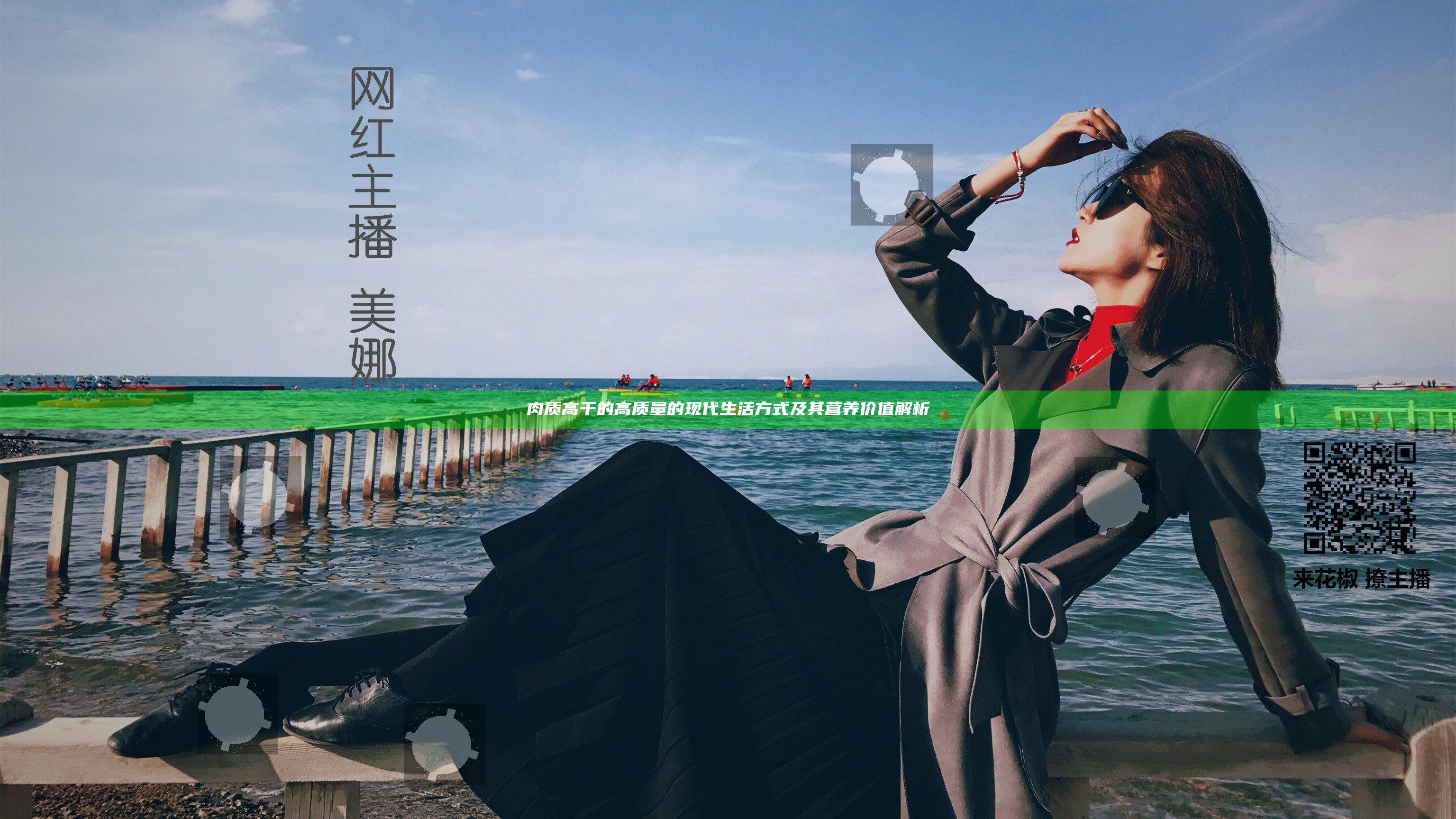 肉质高干的高质量的现代生活方式及其营养价值解析