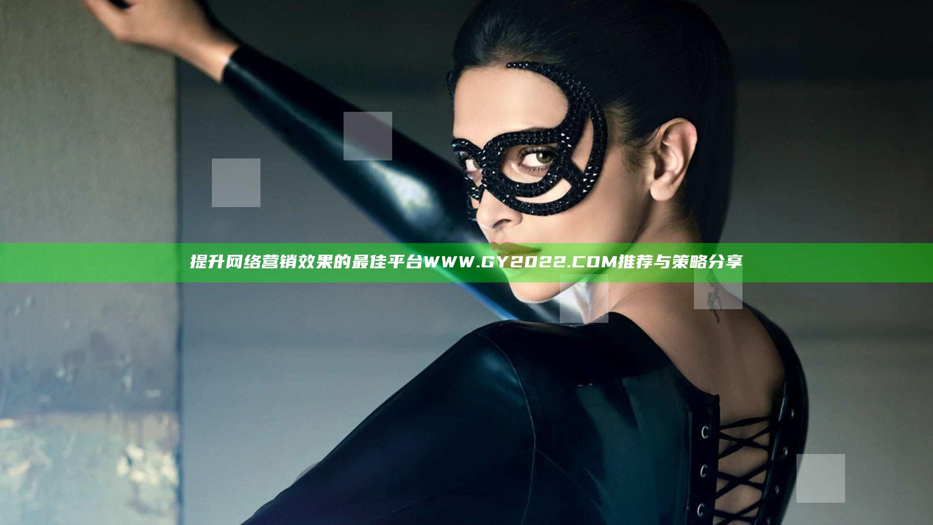 提升网络营销效果的最佳平台WWW.GY2022.COM推荐与策略分享
