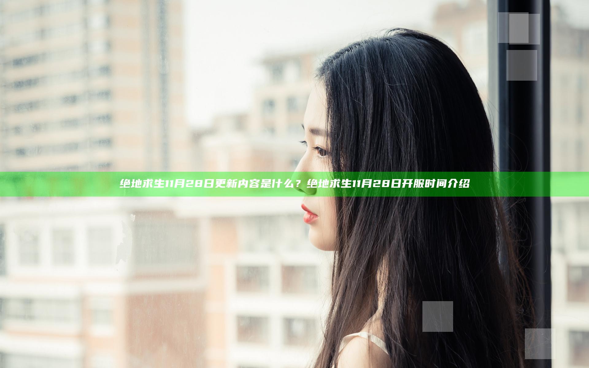 绝地求生11月28日更新内容是什么？绝地求生11月28日开服时间介绍