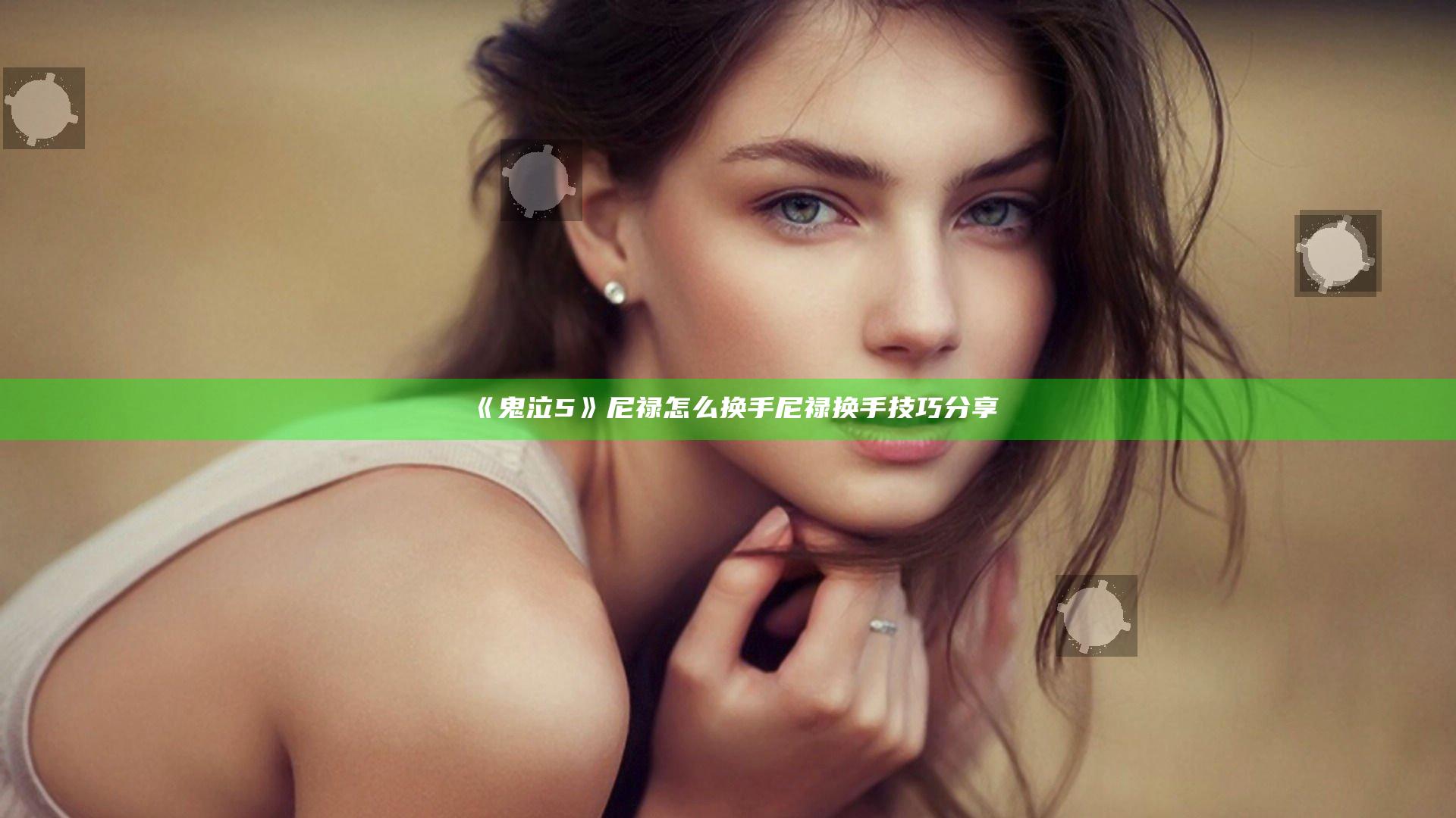 《鬼泣5》尼禄怎么换手 尼禄换手技巧分享