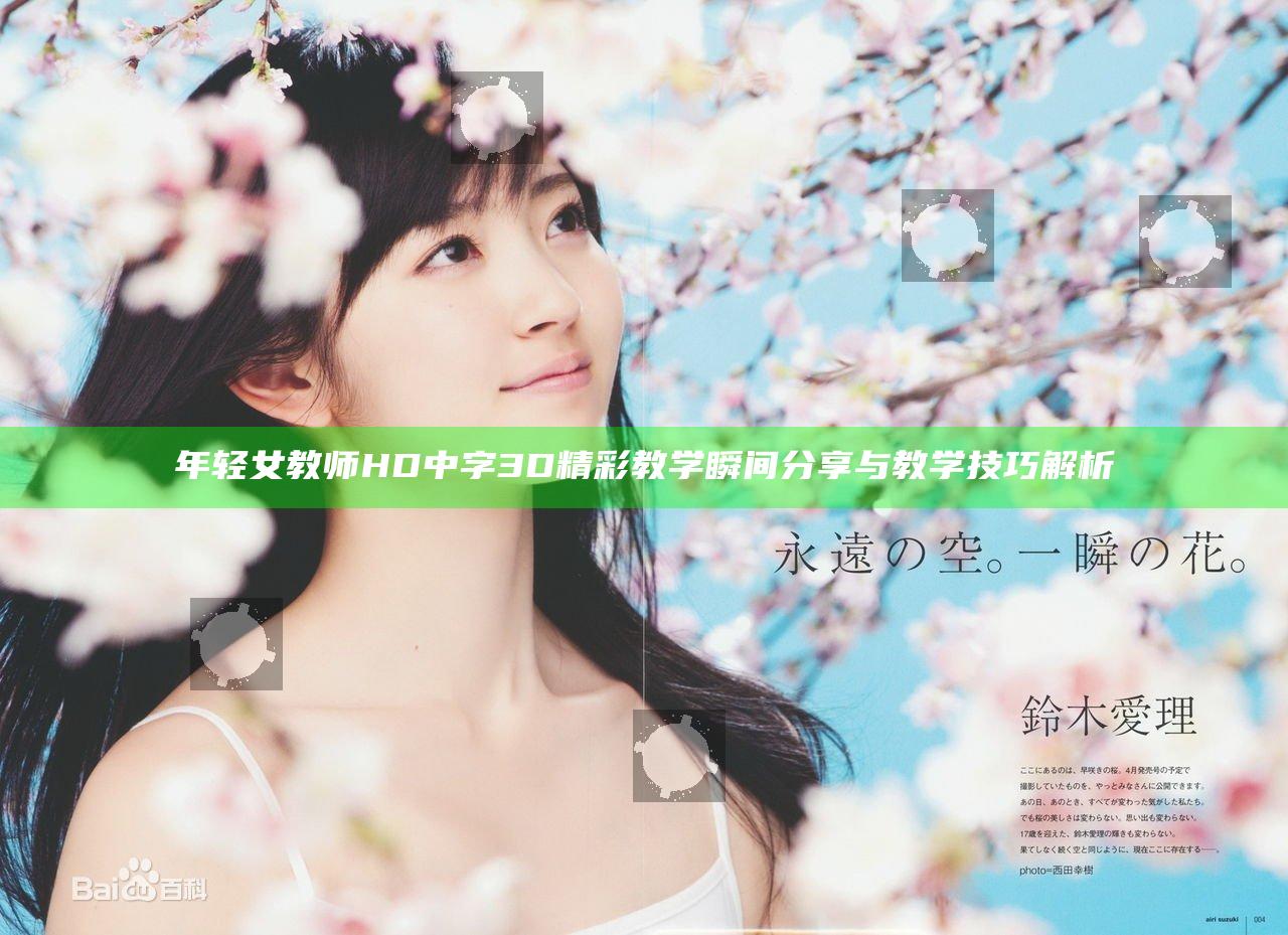年轻女教师HD中字3D精彩教学瞬间分享与教学技巧解析