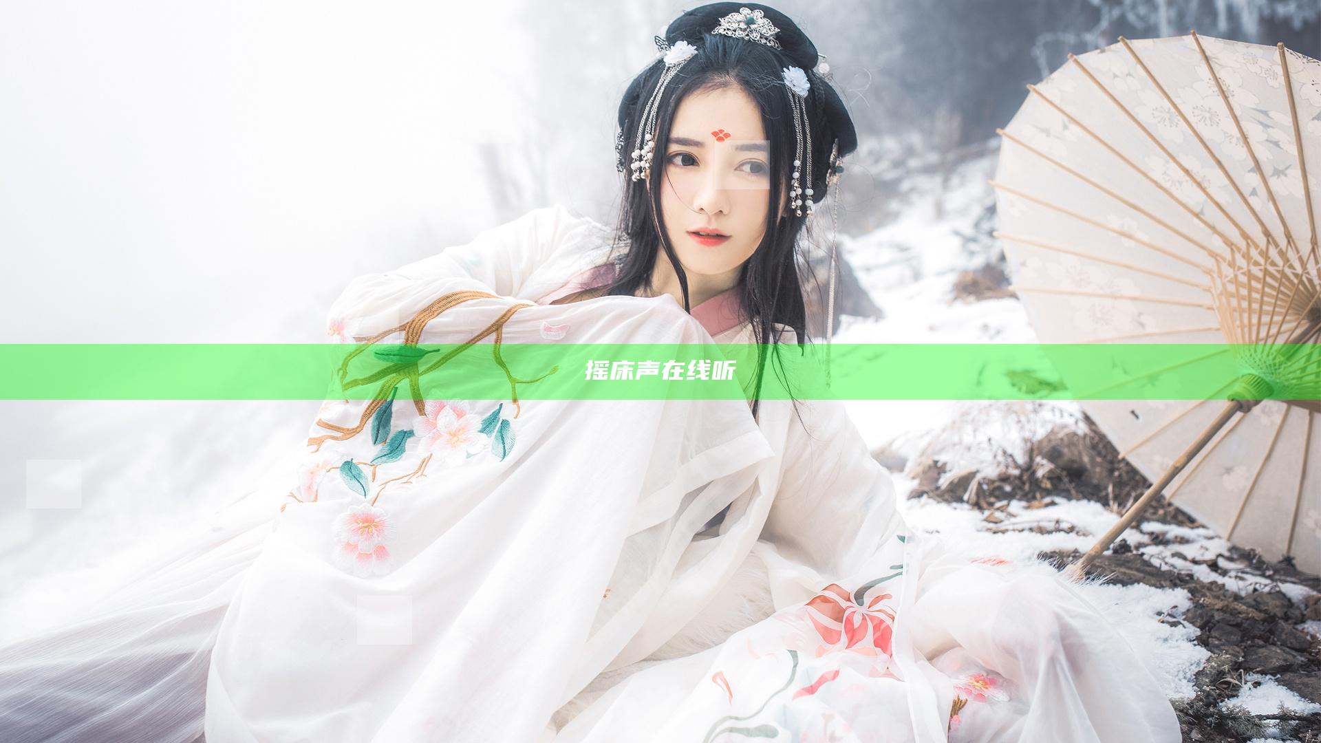 摇床声在线听