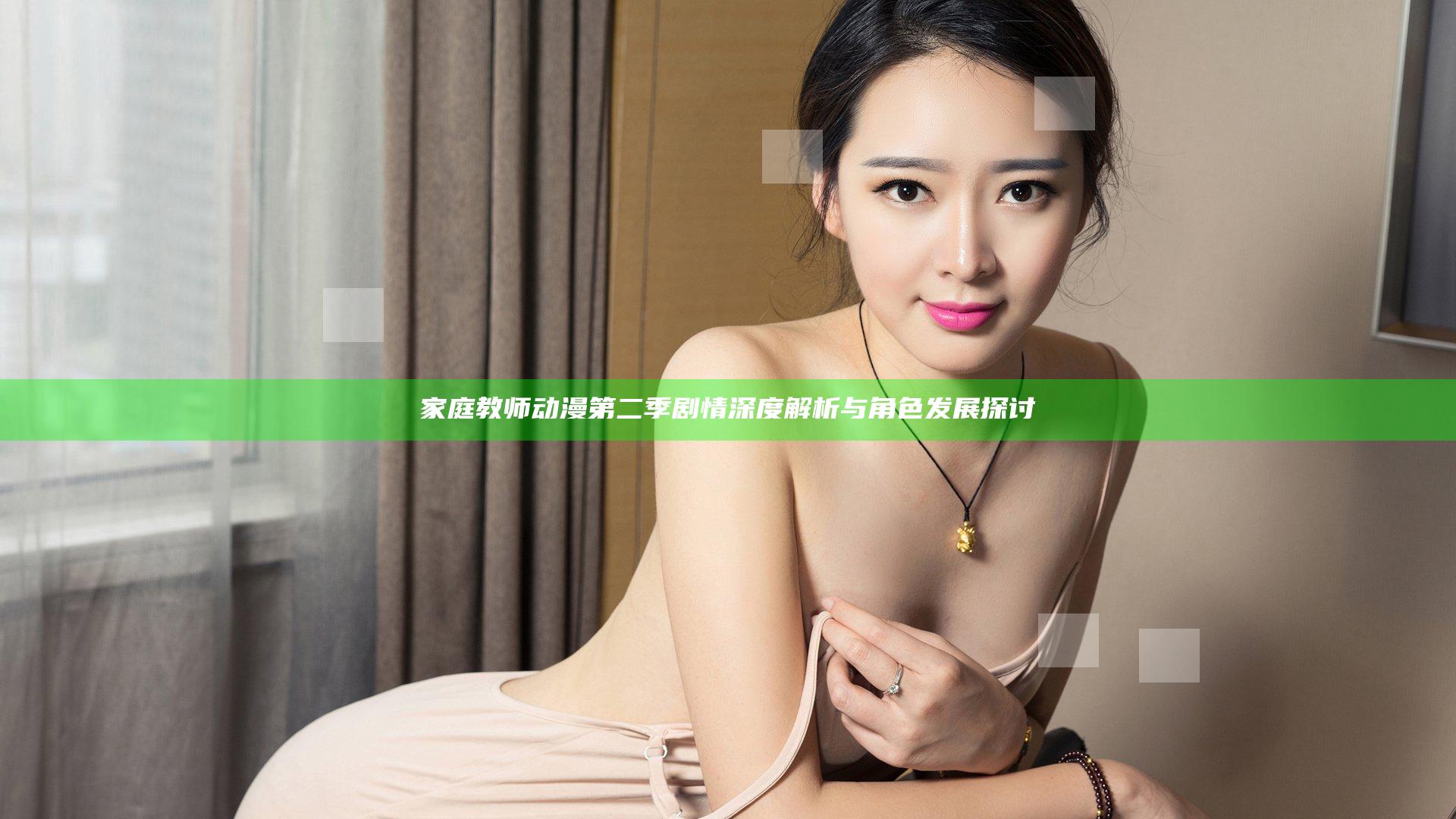 家庭教师动漫第二季剧情深度解析与角色发展探讨