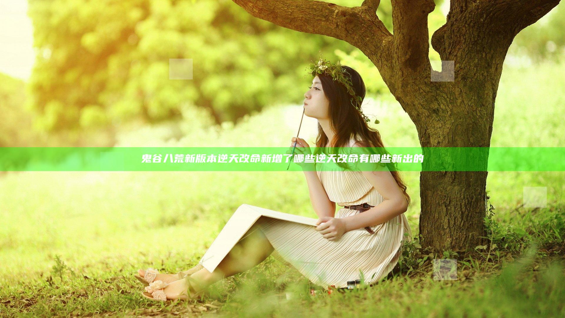 鬼谷八荒新版本逆天改命新增了哪些 逆天改命有哪些新出的