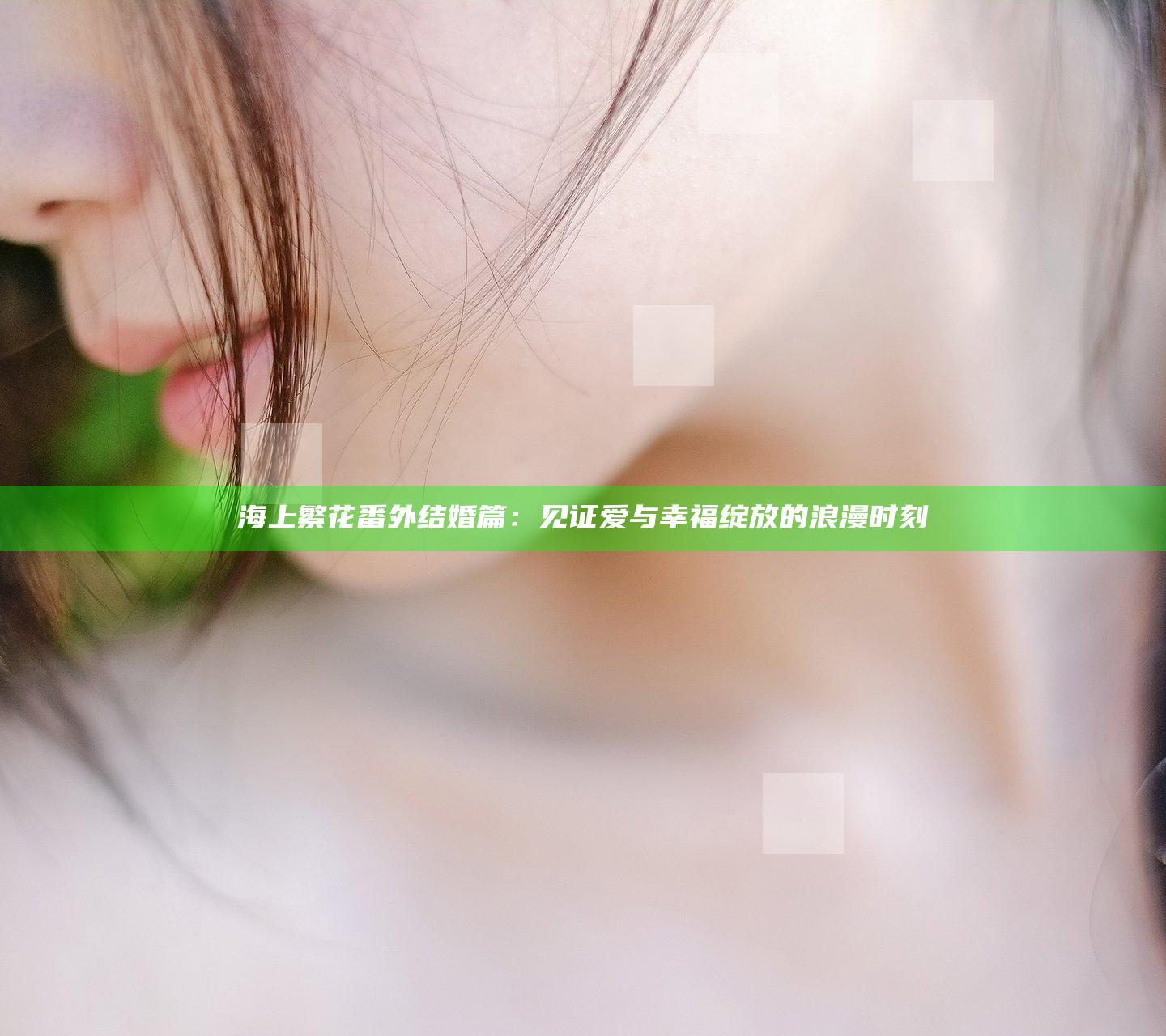 海上繁花番外结婚篇：见证爱与幸福绽放的浪漫时刻