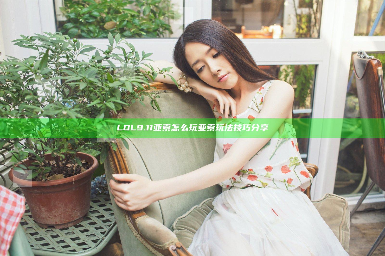 LOL9.11亚索怎么玩 亚索玩法技巧分享