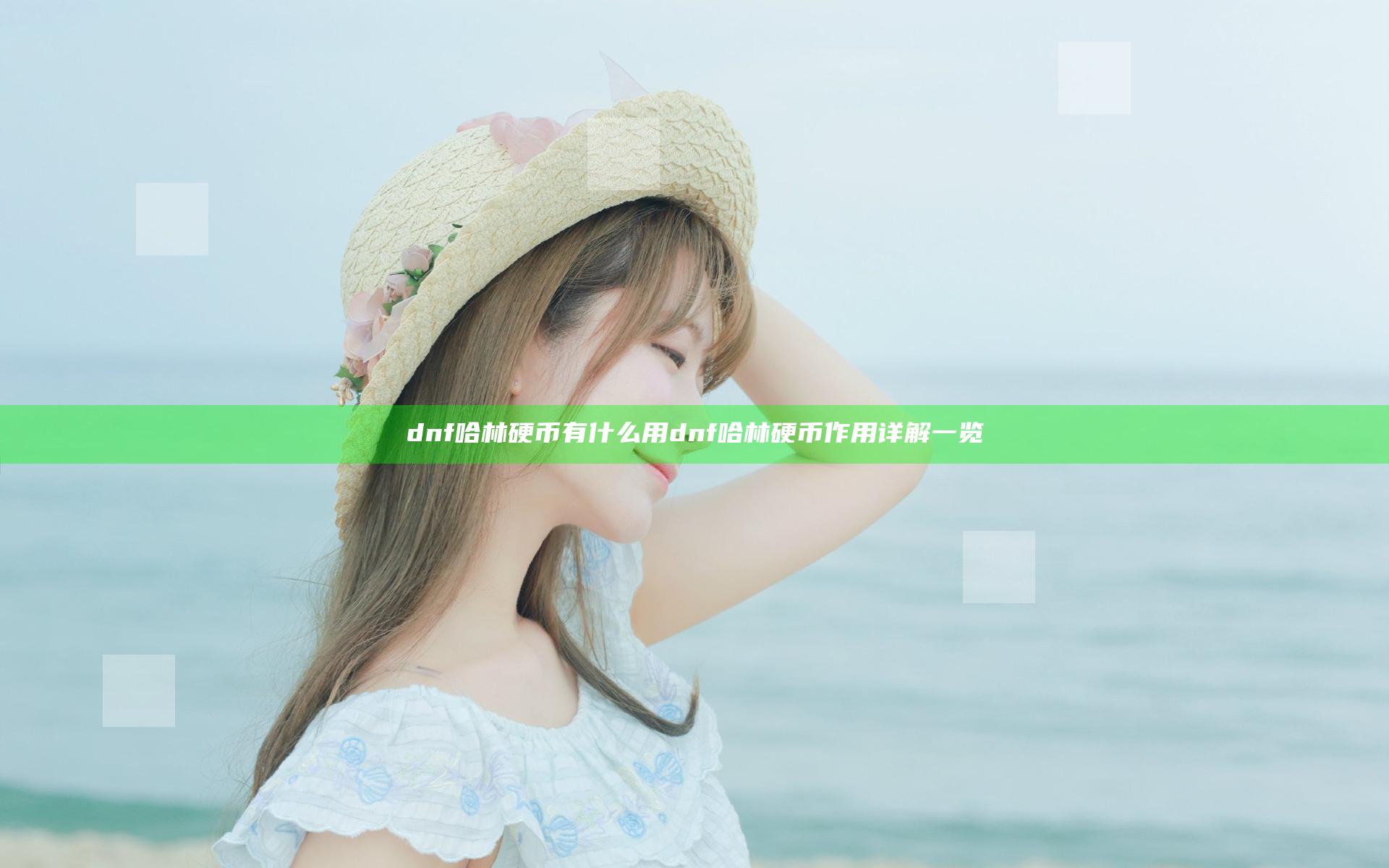 dnf哈林硬币有什么用 dnf哈林硬币作用详解一览