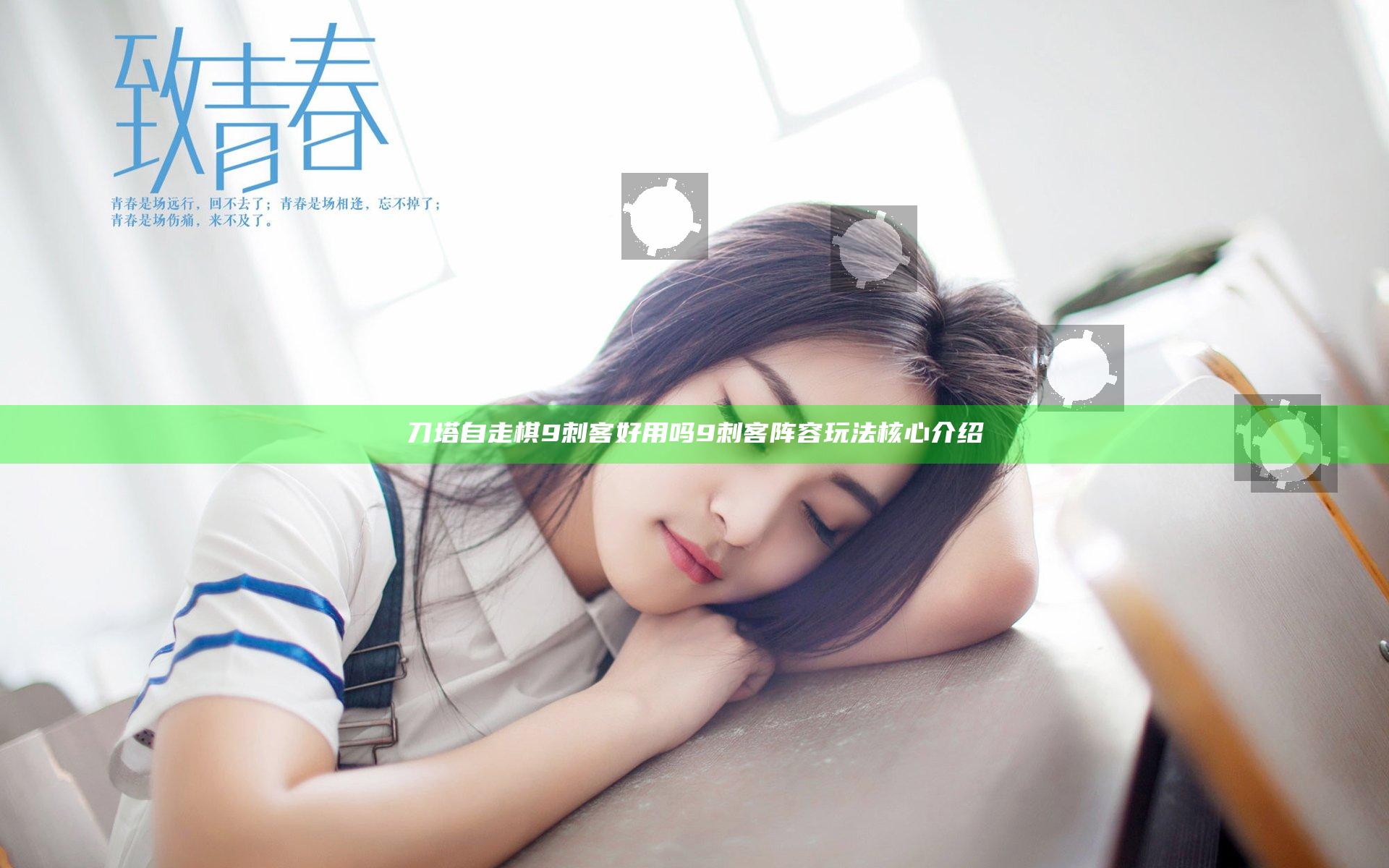 刀塔自走棋9刺客好用吗 9刺客阵容玩法核心介绍