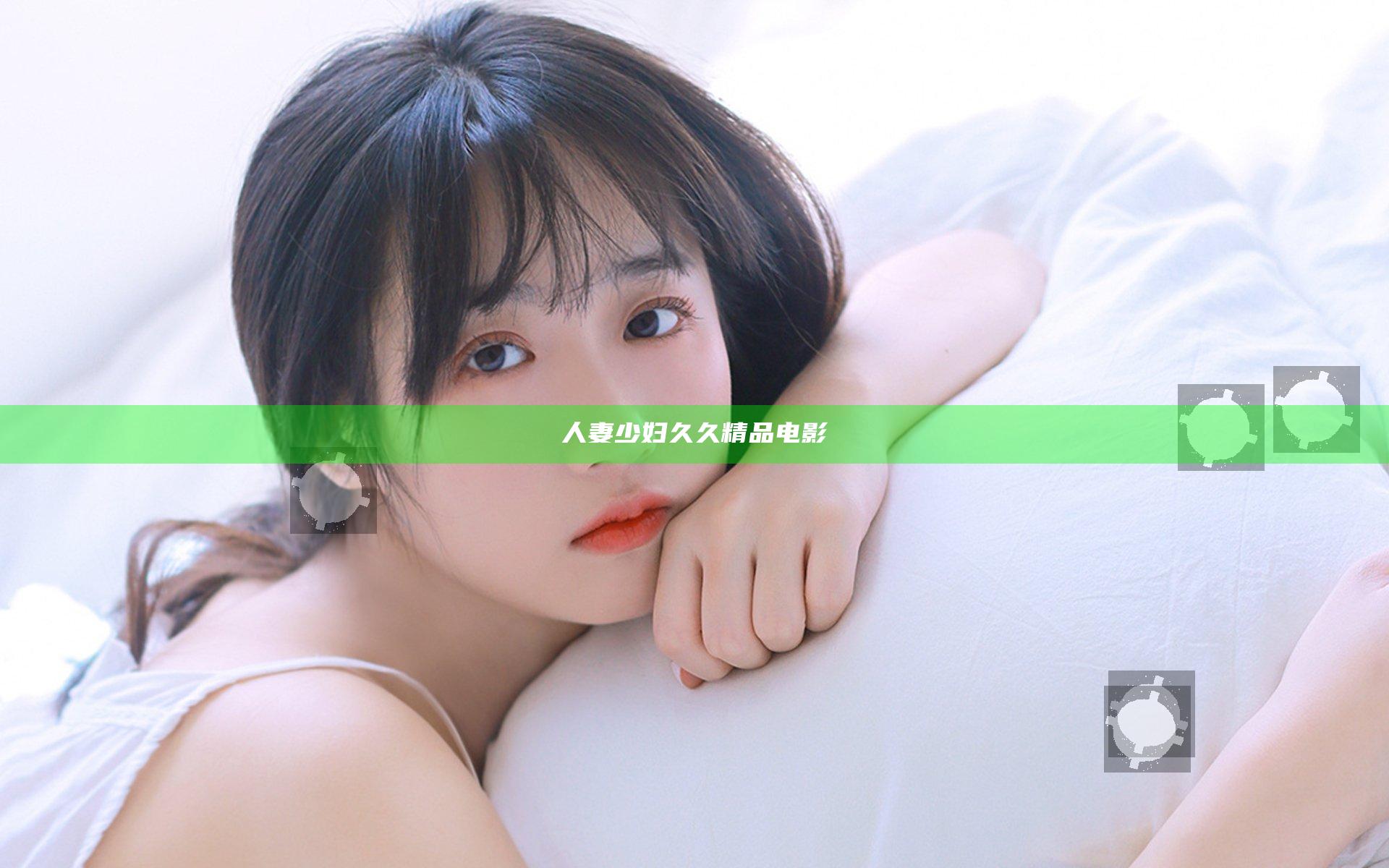 人妻少妇久久精品电影
