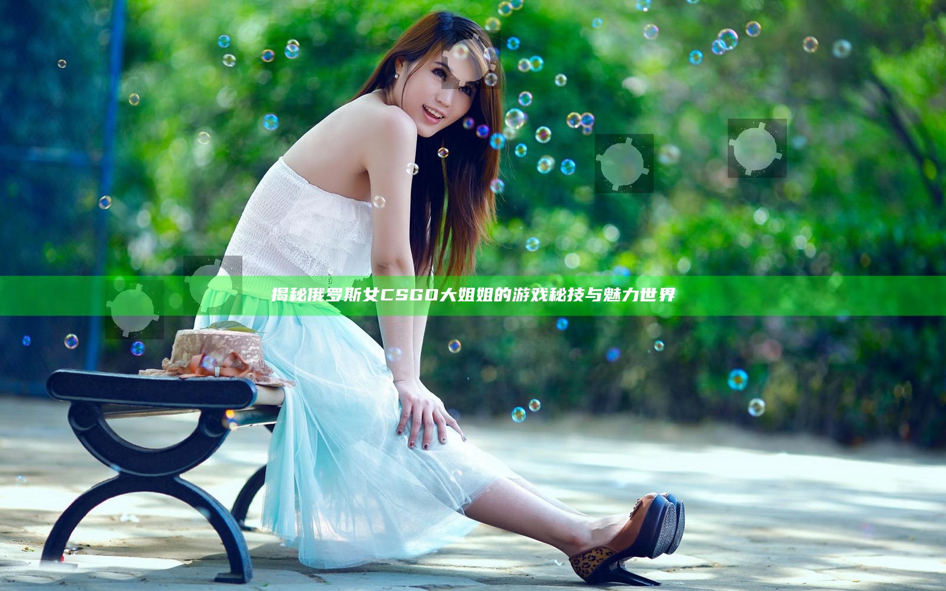 揭秘俄罗斯女CSGO大姐姐的游戏秘技与魅力世界