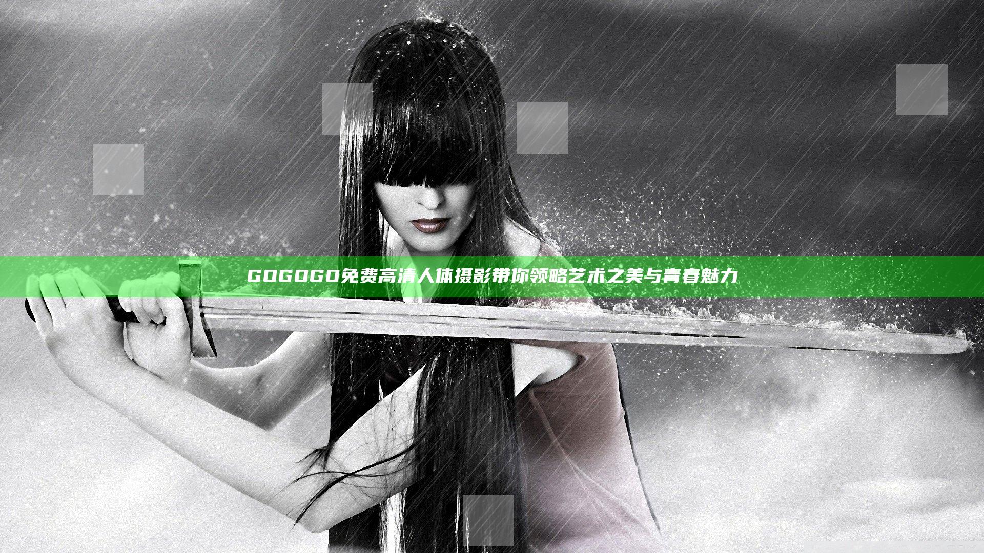 GOGOGO免费高清人体摄影带你领略艺术之美与青春魅力