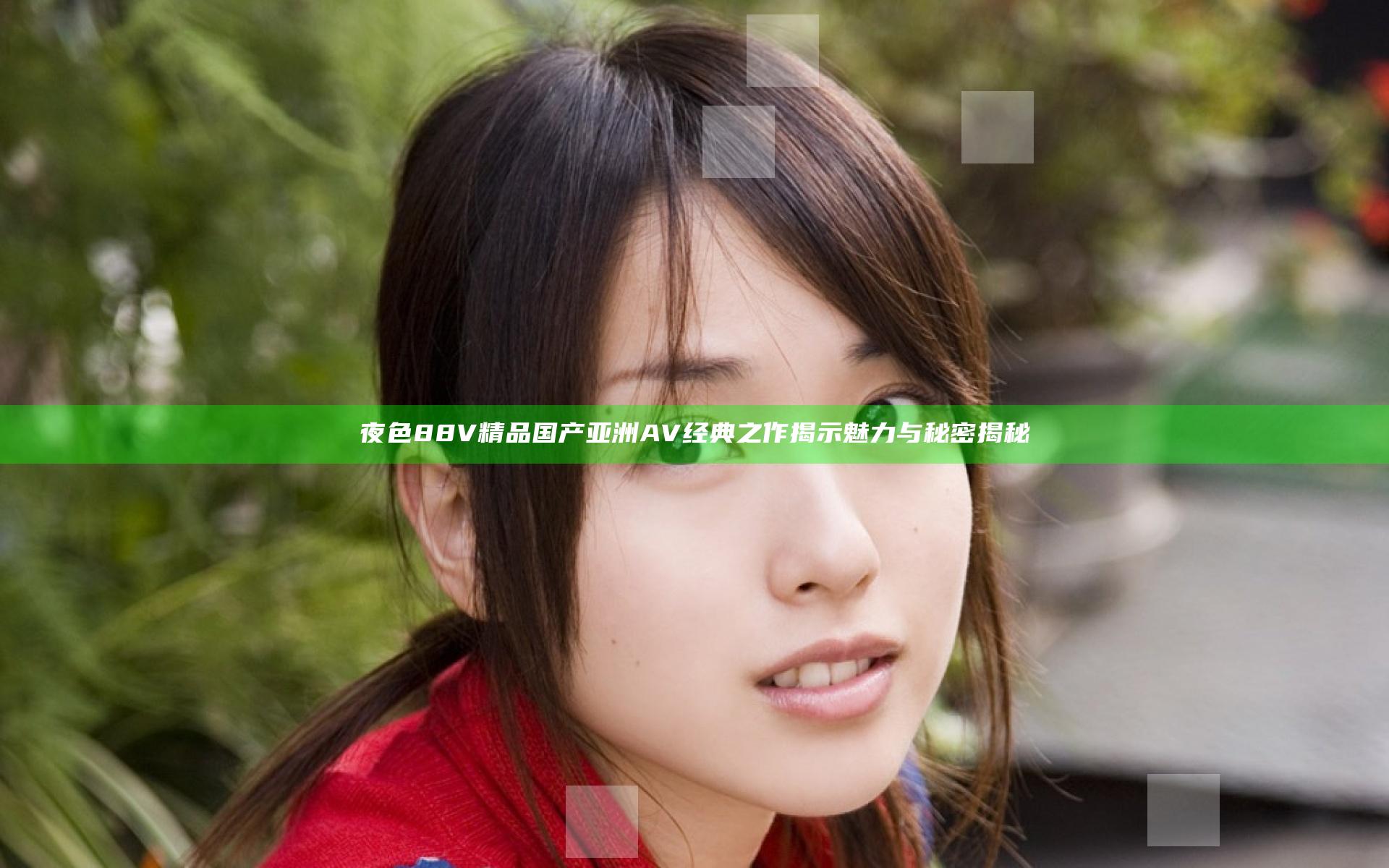 夜色88V精品国产亚洲AV 经典之作揭示魅力与秘密揭秘