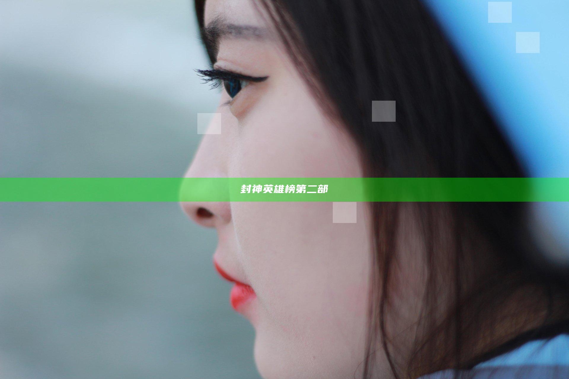 封神英雄榜第二部