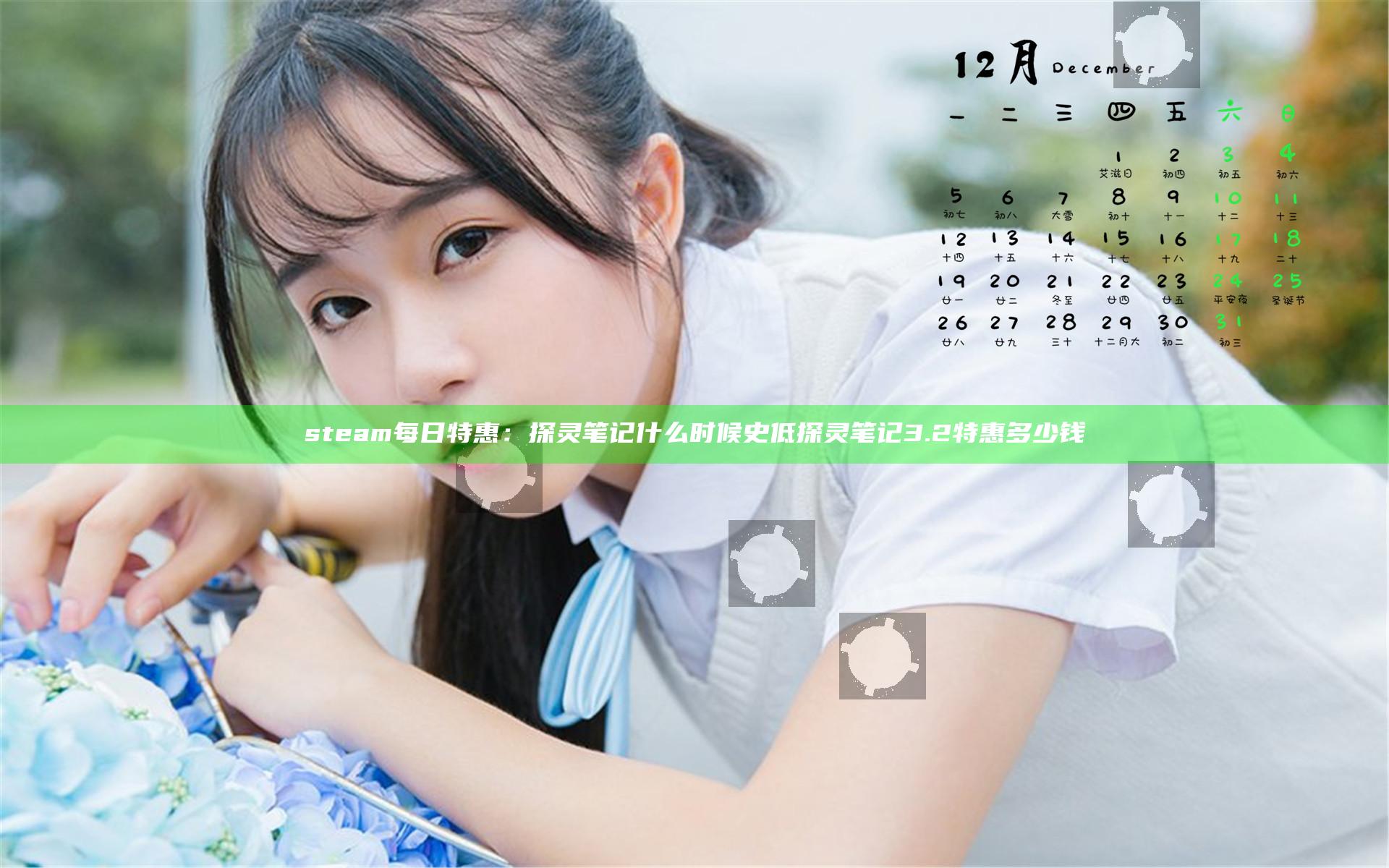 steam每日特惠：探灵笔记什么时候史低 探灵笔记3.2特惠多少钱