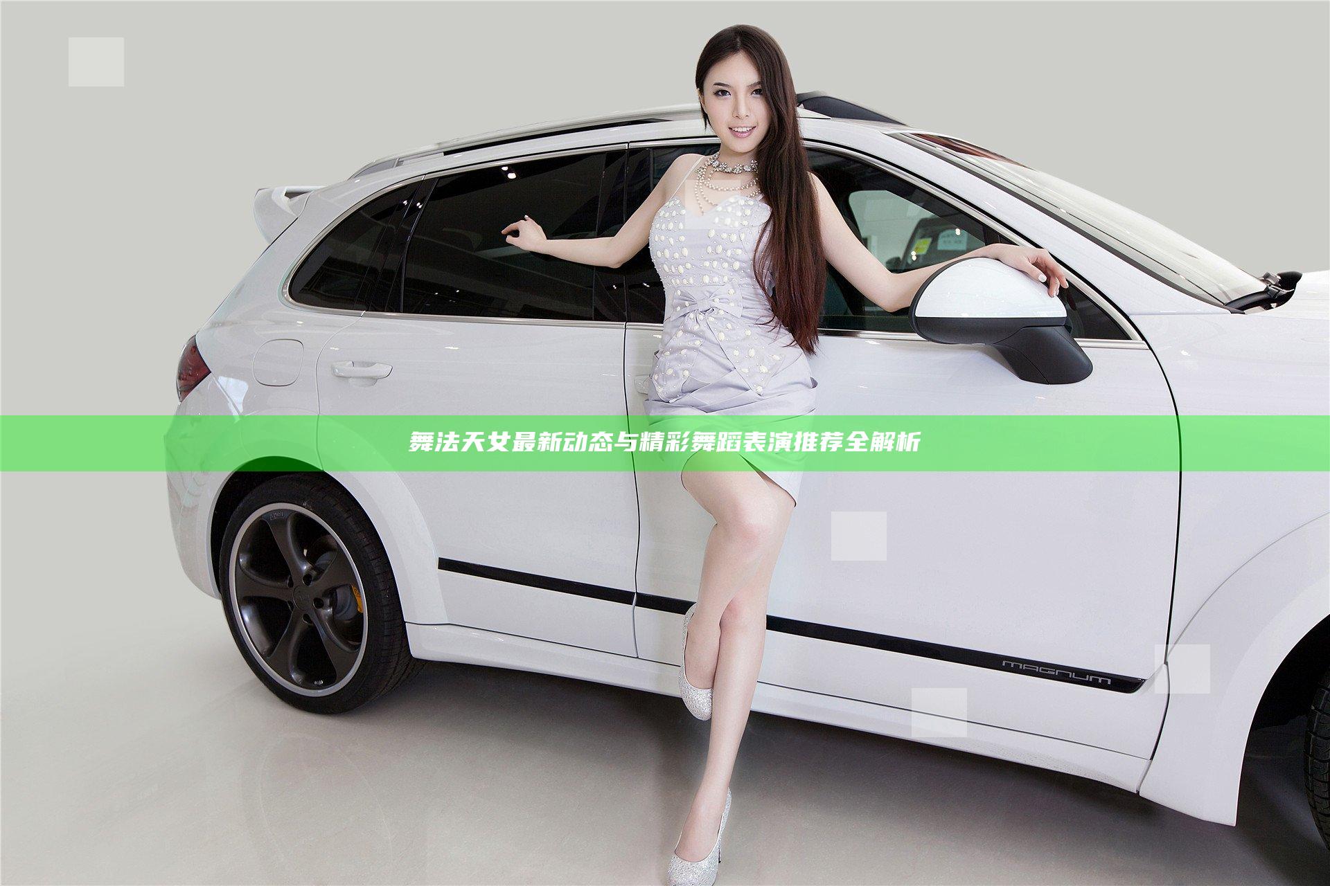 舞法天女最新动态与精彩舞蹈表演推荐全解析