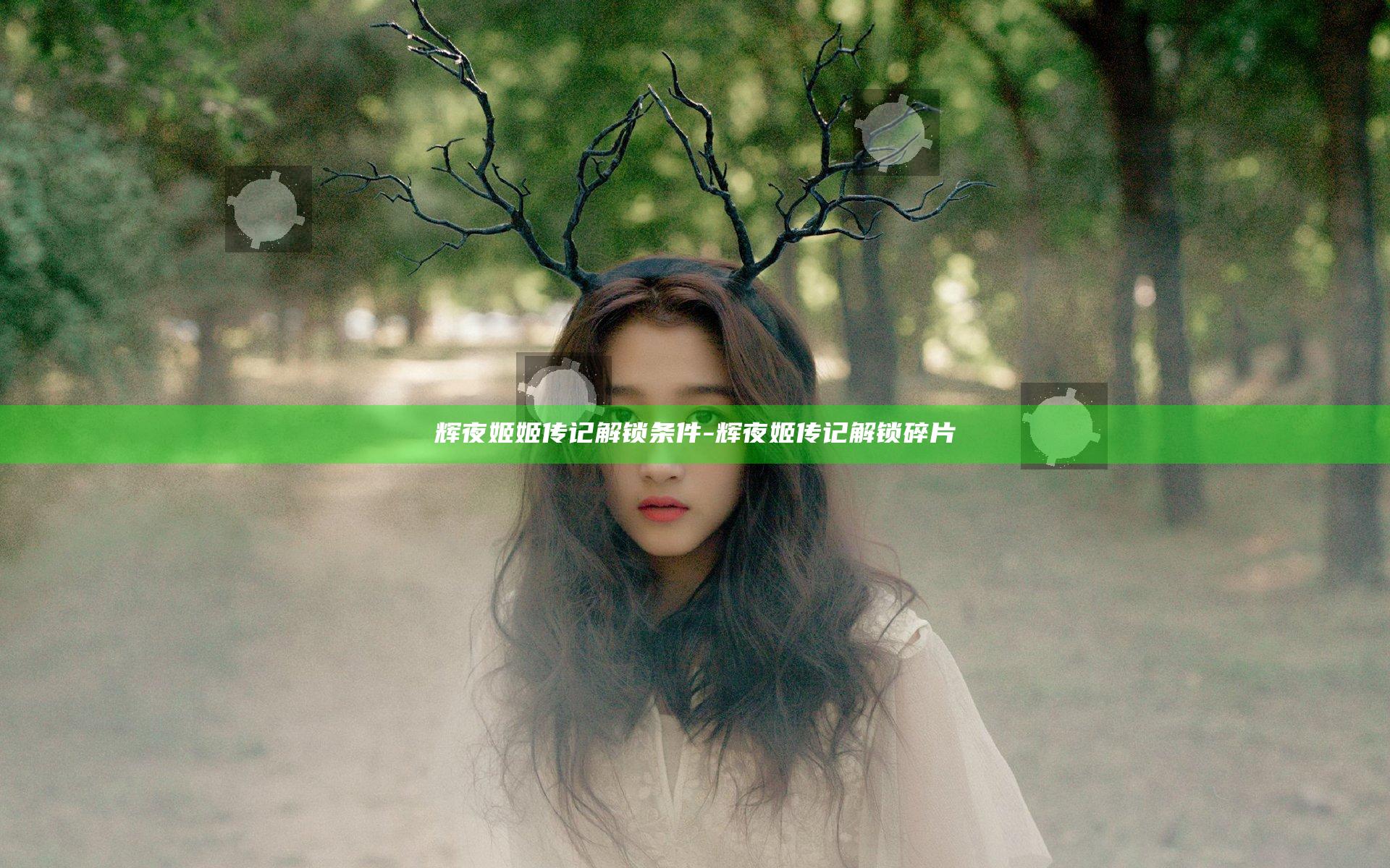 辉夜姬姬传记解锁条件-辉夜姬传记解锁碎片