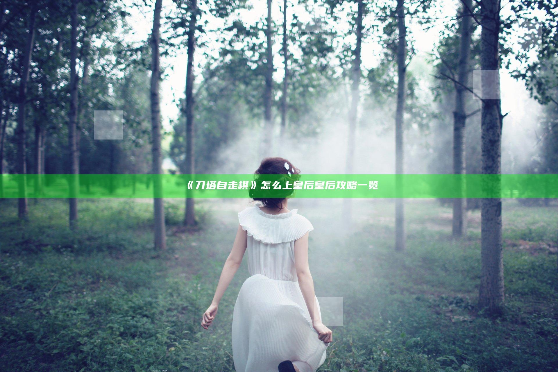 《刀塔自走棋》怎么上皇后 皇后攻略一览
