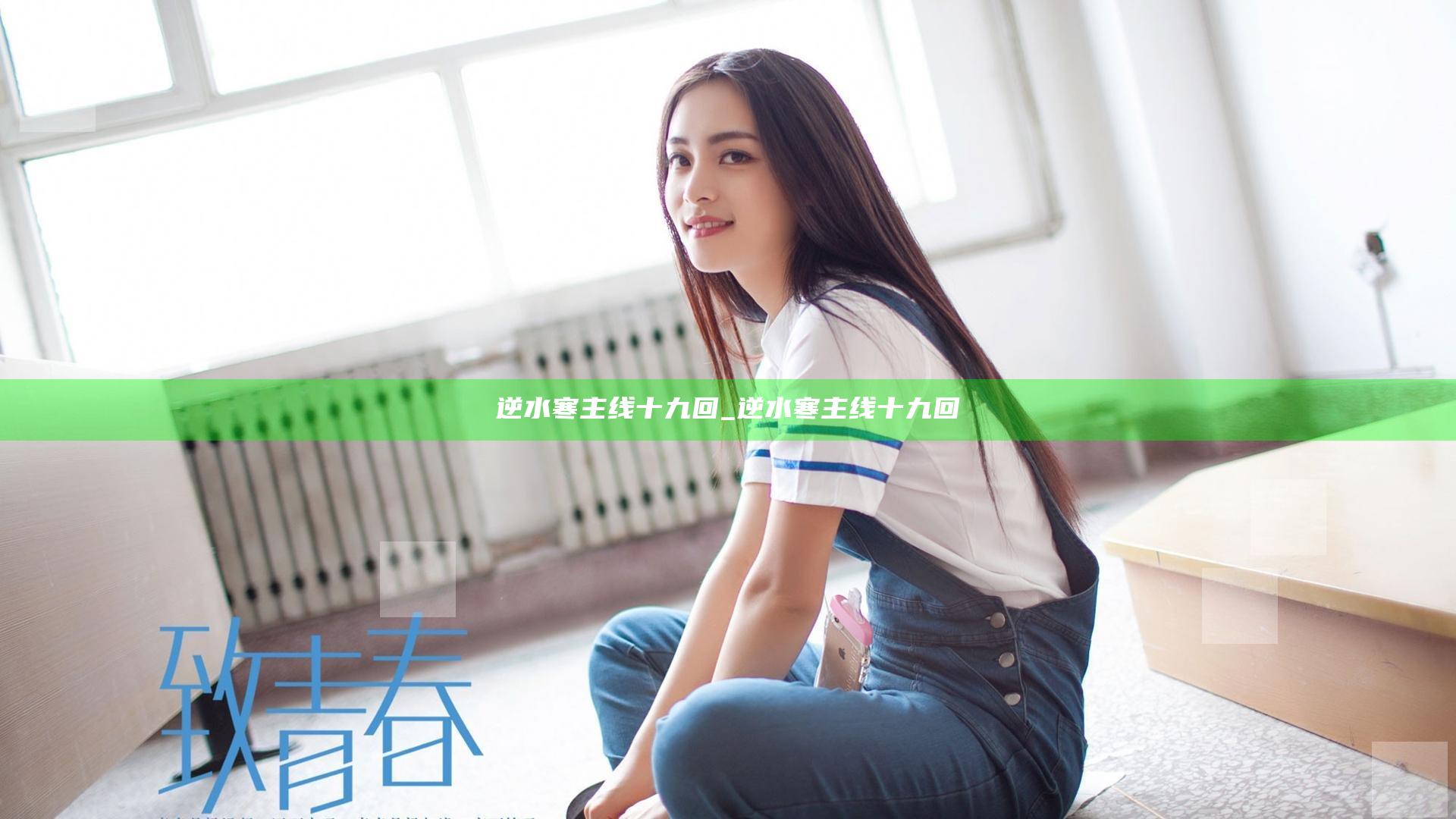 逆水寒主线 十九回_逆水寒主线十九回