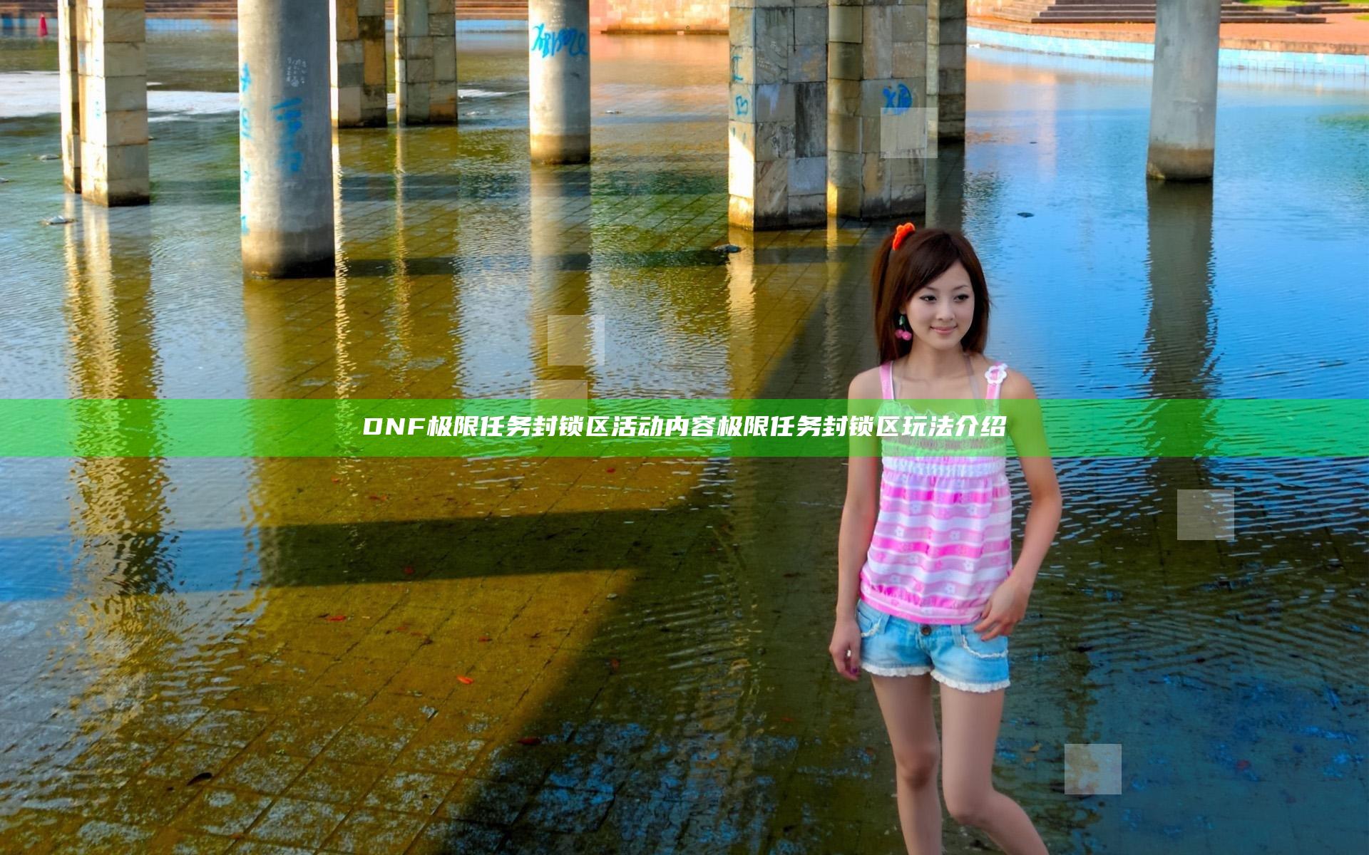 DNF极限任务封锁区活动内容 极限任务封锁区玩法介绍