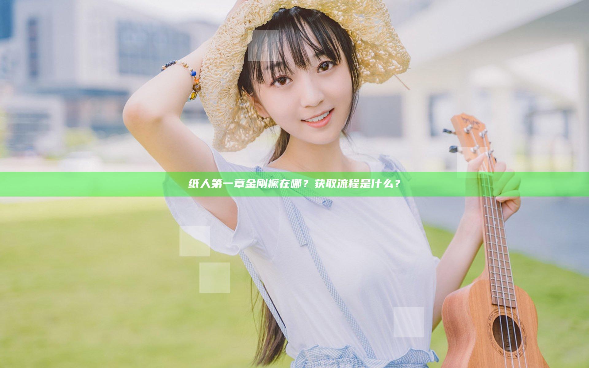 纸人第一章金刚橛在哪？获取流程是什么？