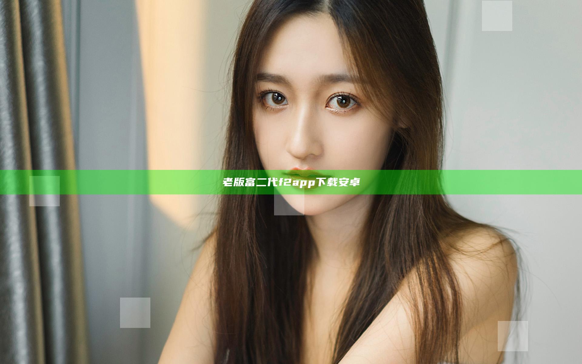老版富二代f2app下载安卓