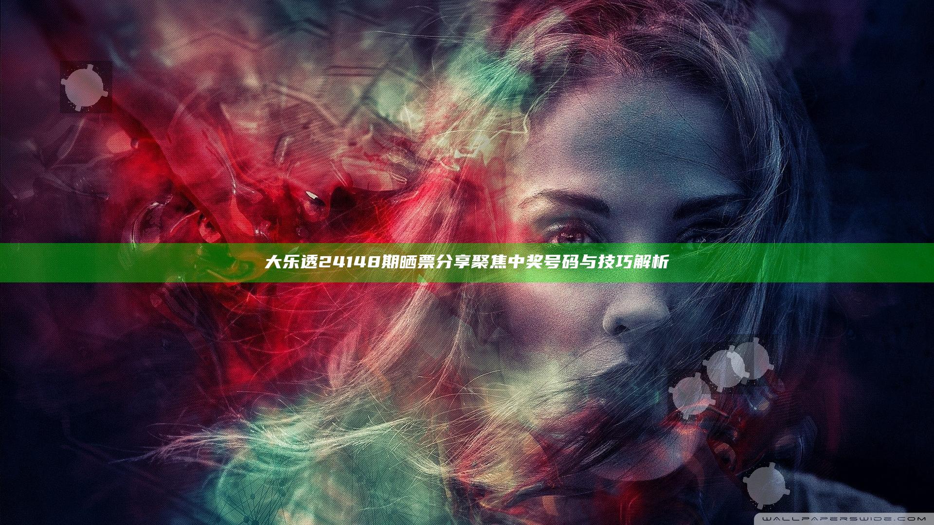 大乐透24148期晒票分享 聚焦中奖号码与技巧解析