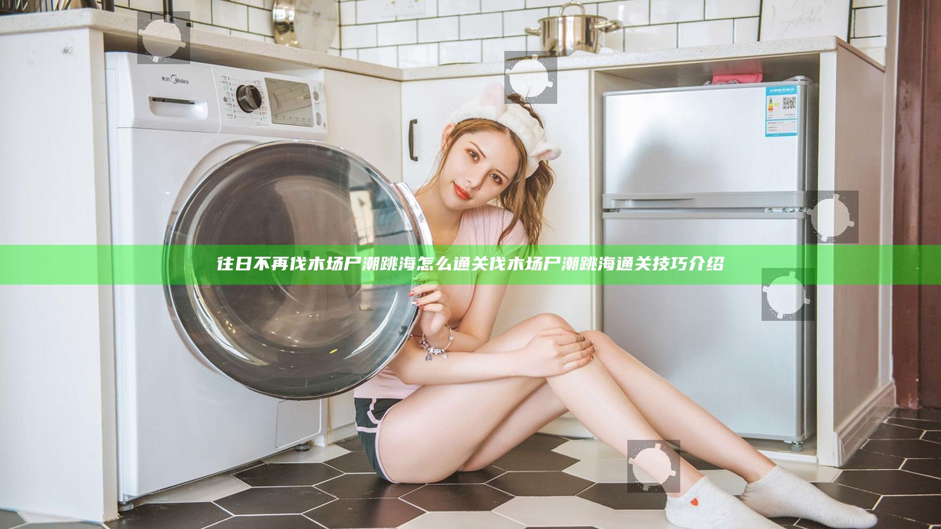 往日不再伐木场尸潮跳海怎么通关 伐木场尸潮跳海通关技巧介绍