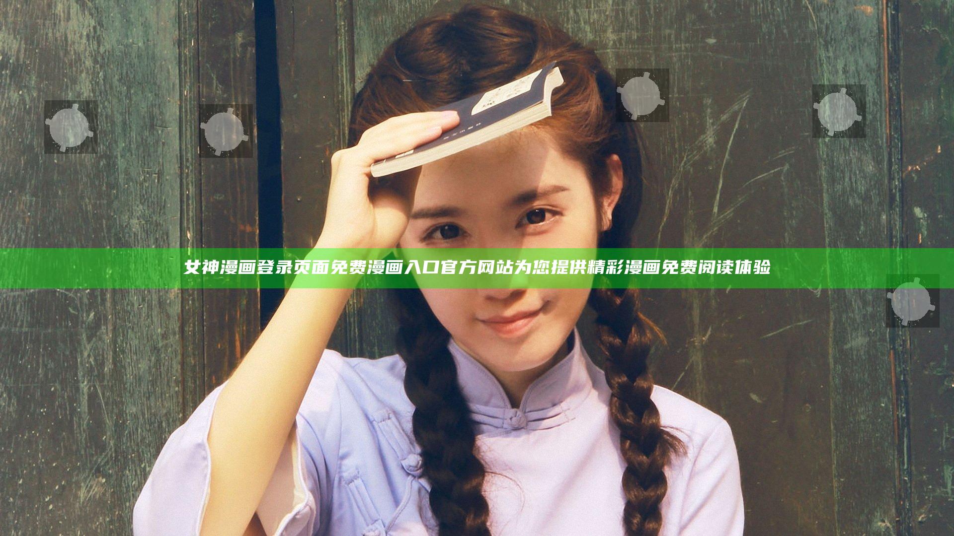 女神漫画登录页面免费漫画入口官方网站为您提供精彩漫画免费阅读体验