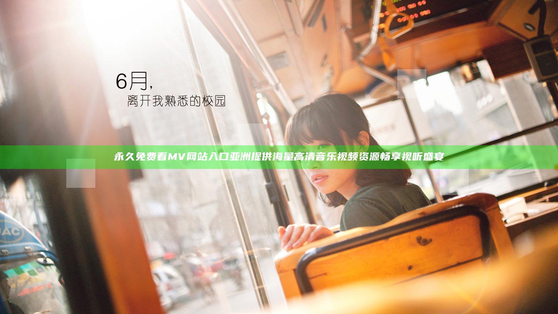 永久免费看MV网站入口亚洲 提供海量高清音乐视频资源畅享视听盛宴
