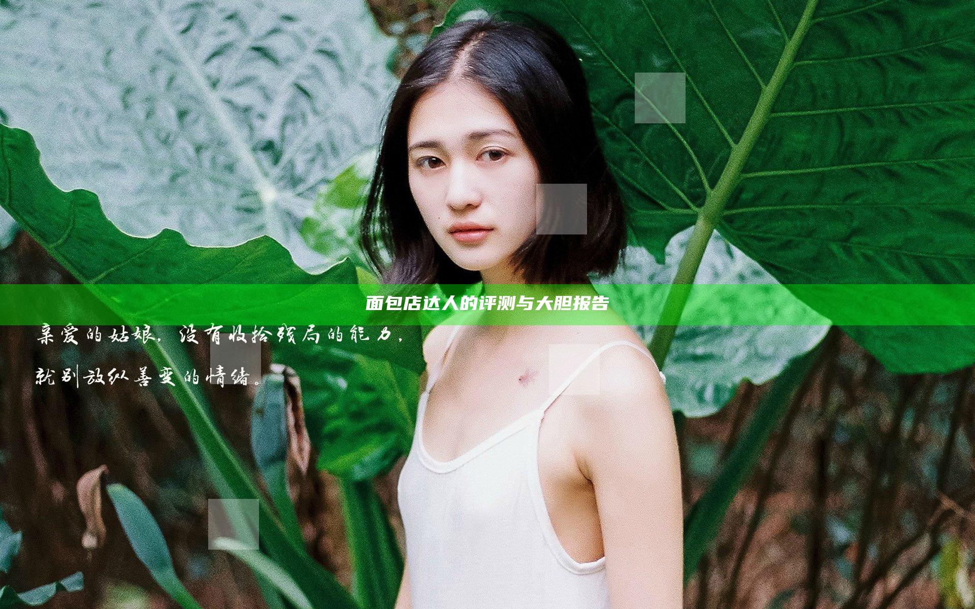 面包店达人的评测与大胆报告