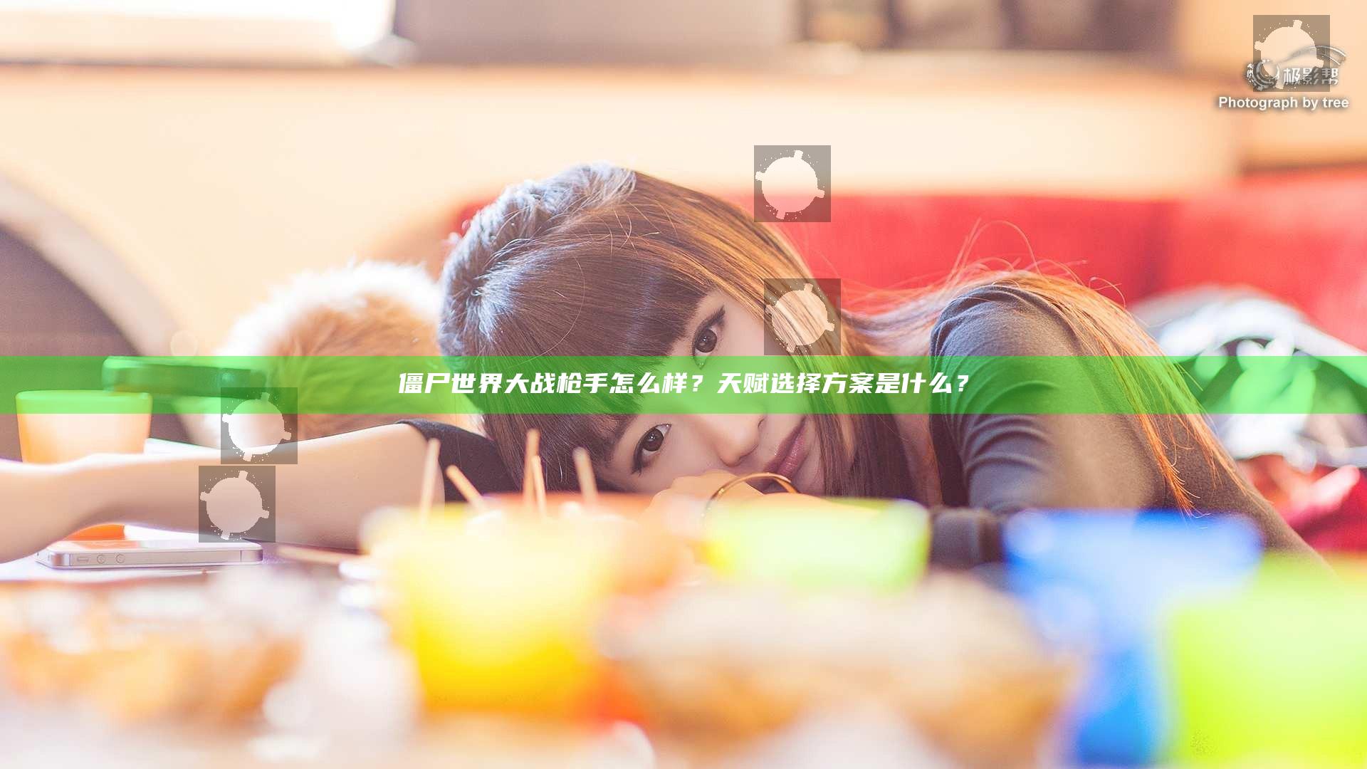 僵尸世界大战枪手怎么样？天赋选择方案是什么？
