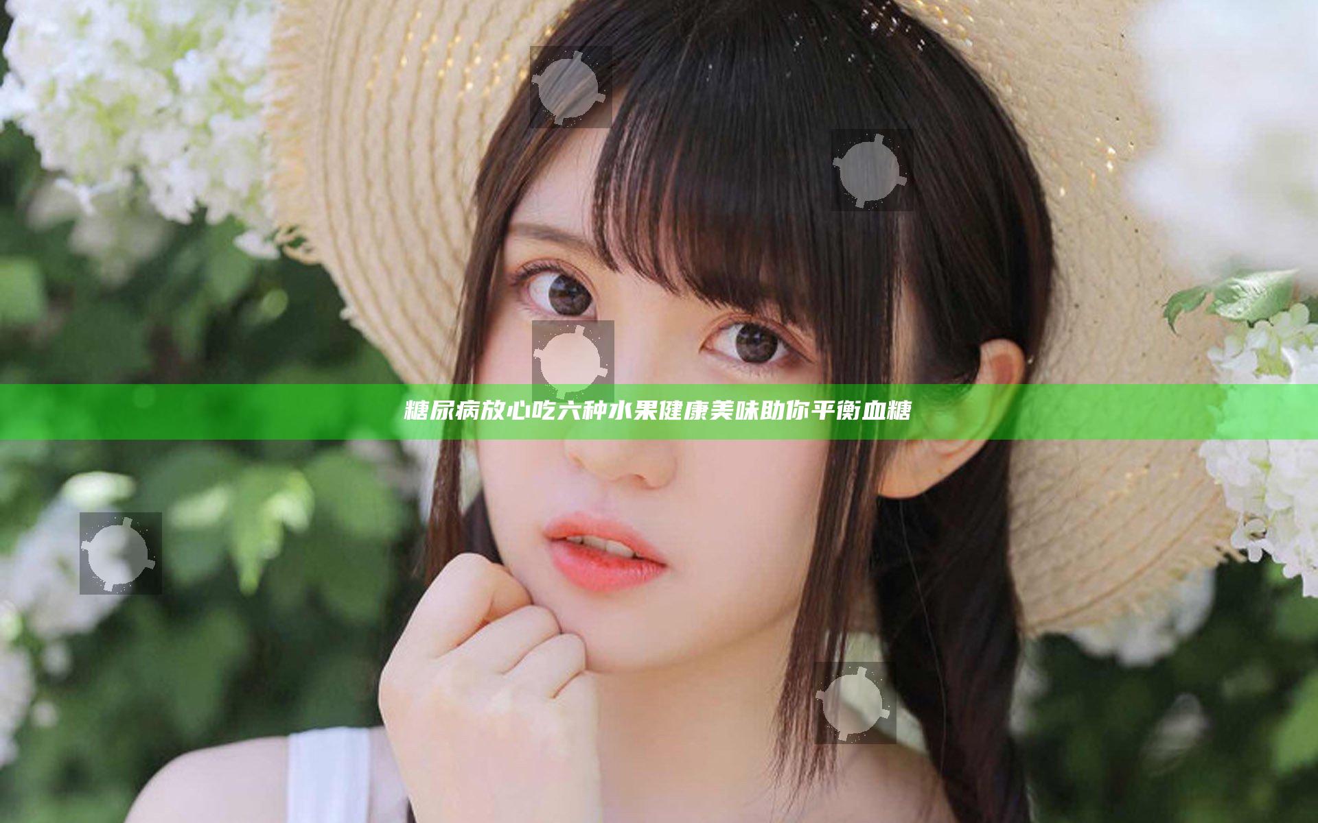 糖尿病放心吃六种水果 健康美味助你平衡血糖